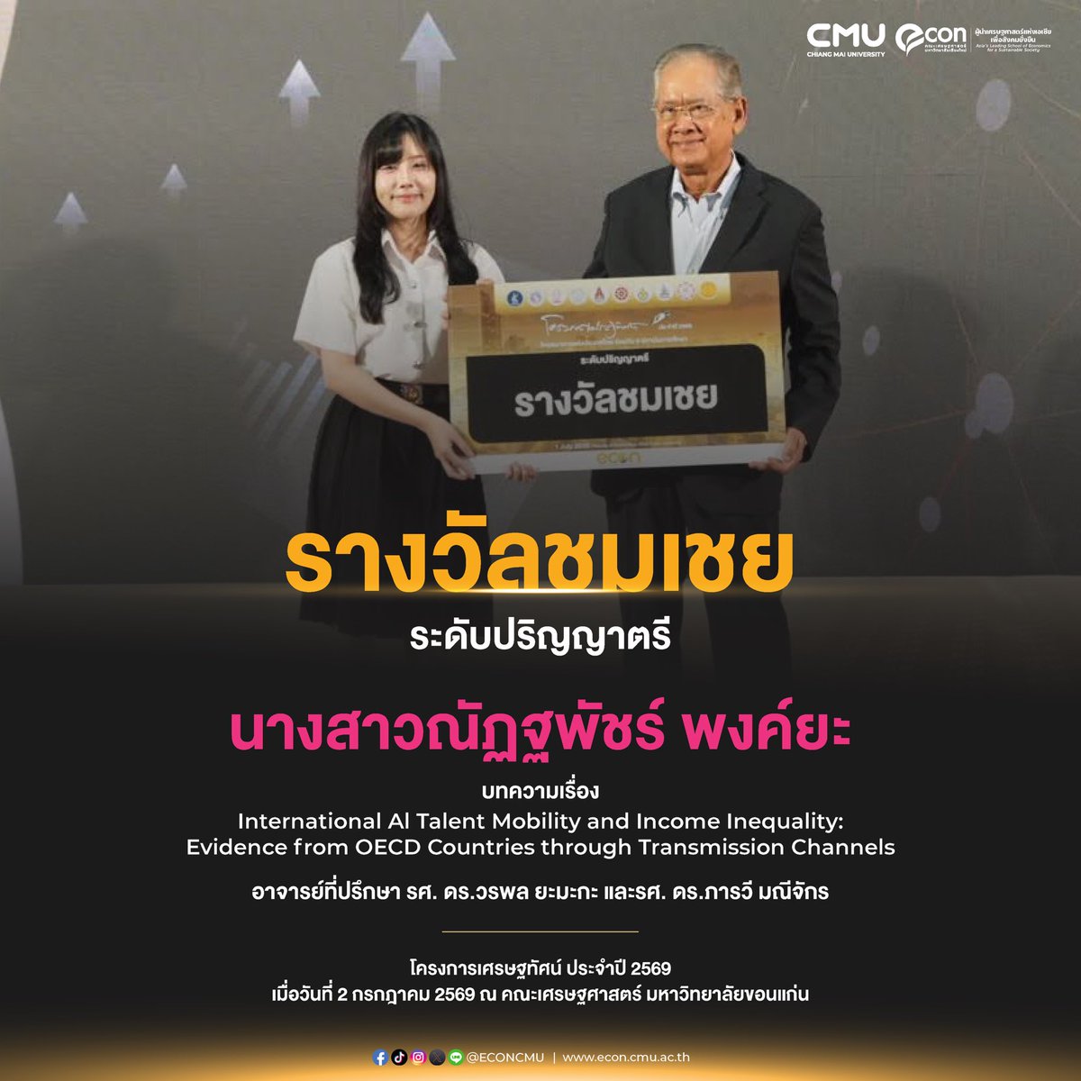 econcmu's tweet photo. 🎉 ขอแสดงความยินดีกับนักศึกษาคณะเศรษฐศาสตร์ มช.

🏆 คว้า 4 รางวัล จาก โครงการเศรษฐทัศน์ ประจำปี 2569 สะท้อนศักยภาพด้านการวิจัยและความเป็นเลิศทางวิชาการของนักศึกษาและคณาจารย์คณะเศรษฐศาสตร์ มหาวิทยาลัยเชียงใหม่

#ECONCMU #ChiangMaiUniversity #เศรษฐทัศน์2569 #EconomicsResearch #CMU https://t.co/jEWGghRpoF
