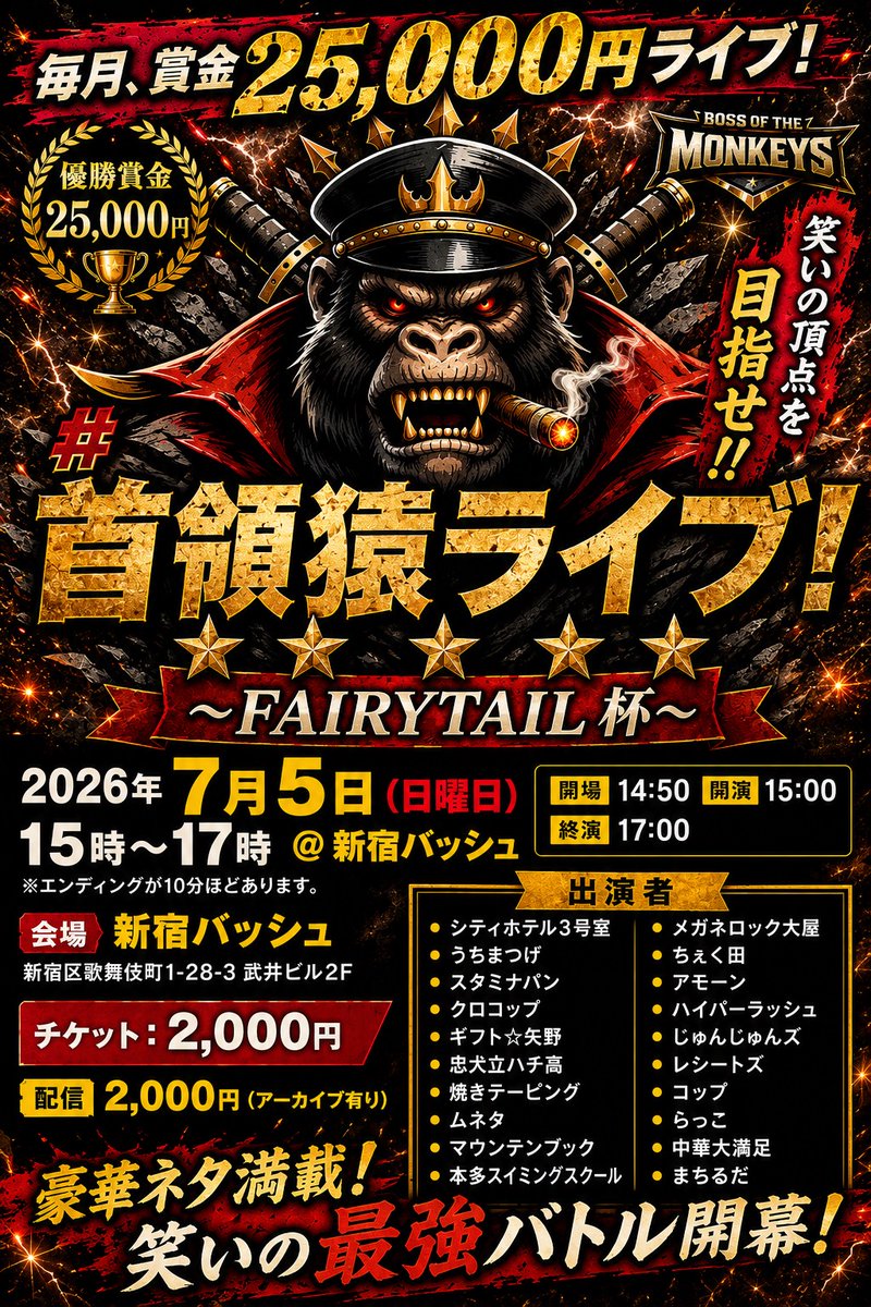 takastarfire's tweet photo. 日曜日１本目(*^_^*)

小猿ライブ(*^_^*)

上位1組、 大首領大猿ライブ(賞金５０、０００円)　へオファー！

次の1組、　首領猿ライブ(賞金２５，０００円)　へオファー！

2026年7月5日　(日曜日)　11時25分~14時30分@ 新宿バッシュ
小猿ライブ！☆☆☆　〜ネタライブ〜

開場11時15分
１部 開演11時25分 終演13時
２部 開演13時 終演14時30分
※エンディングが10分ほどあります。

会場 新宿バッシュ
住所 新宿区歌舞伎町1-28-3 武井ビル２F

チケット
1部2部の内 1つ見るなら1200円
2つ見るなら1500円

配信1500円(アーカイブ有)
https://t.co/bFzn9AfyOM

MC 藤田早希
MC やすぴー

1部前半
TEAM近藤
ロマンチックプリンス
灰熊
風神アラジン
くじゃくだん
アカランドセル
大連山
エキストラおじさんず①
バジルバンバンジー
ドナタ

1部後半
バモス&さとりょー
デンドロビーム
あの日、宇宙(そら)が落ちてきたんだ
エキストラおじさんず②
がっつきたいか
愛のゼブラ
ミカタゼロ
いよしん
コップ

2部前半
ハイパーカドブラザーズ
ファッショニスタ
ぶっこきんぐ
バリカンポリス
くじゃくだん
ジャイアントブルズ
ジネンジョ
高位成幸
ハンライス
お正月
ザ・ブギウギトリオ
ドナタ

2部後半
バニーぴょん吉郎
白丸
コイヌマン
アクシデンタル
中華大満足
黄昏の森
バッチトゥース
エコブロック
レモンと炭酸
ベストフレンド
メガネロック大屋
