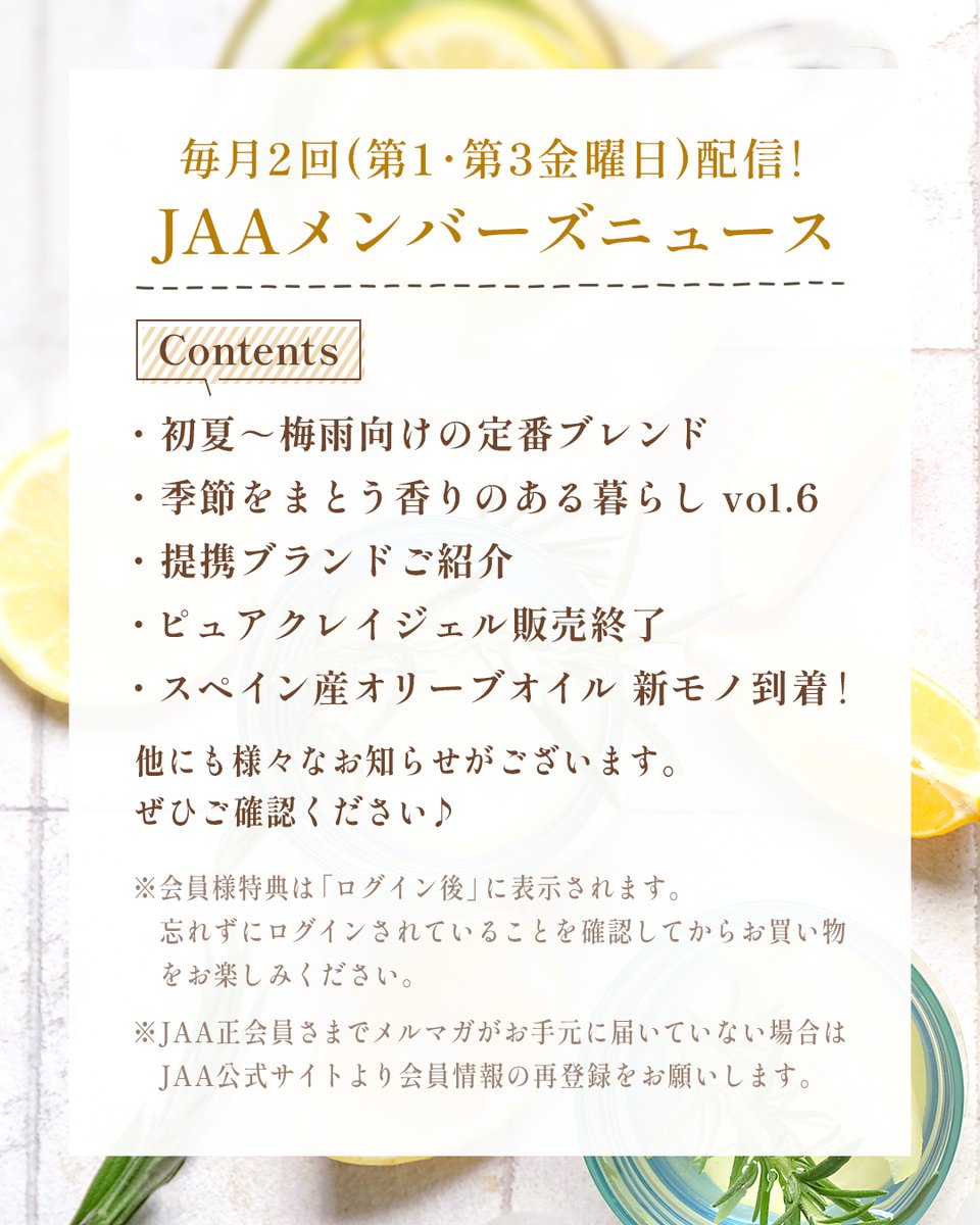 JAAメンバーズニュース（第768号 2026/7/3）配信📩 ・初夏～梅雨向け