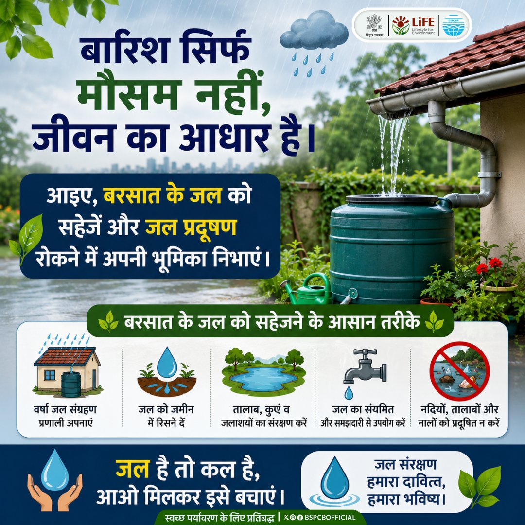 BSPCBOfficial's tweet photo. बारिश सिर्फ मौसम नहीं, जीवन का आधार है।
आइए, बरसात के जल को सहेजें और जल प्रदूषण रोकने में अपनी भूमिका निभाएं।
#WaterConservation #Rainwater #SaveEnvironment #CleanFuture https://t.co/1NTlbVlGqN