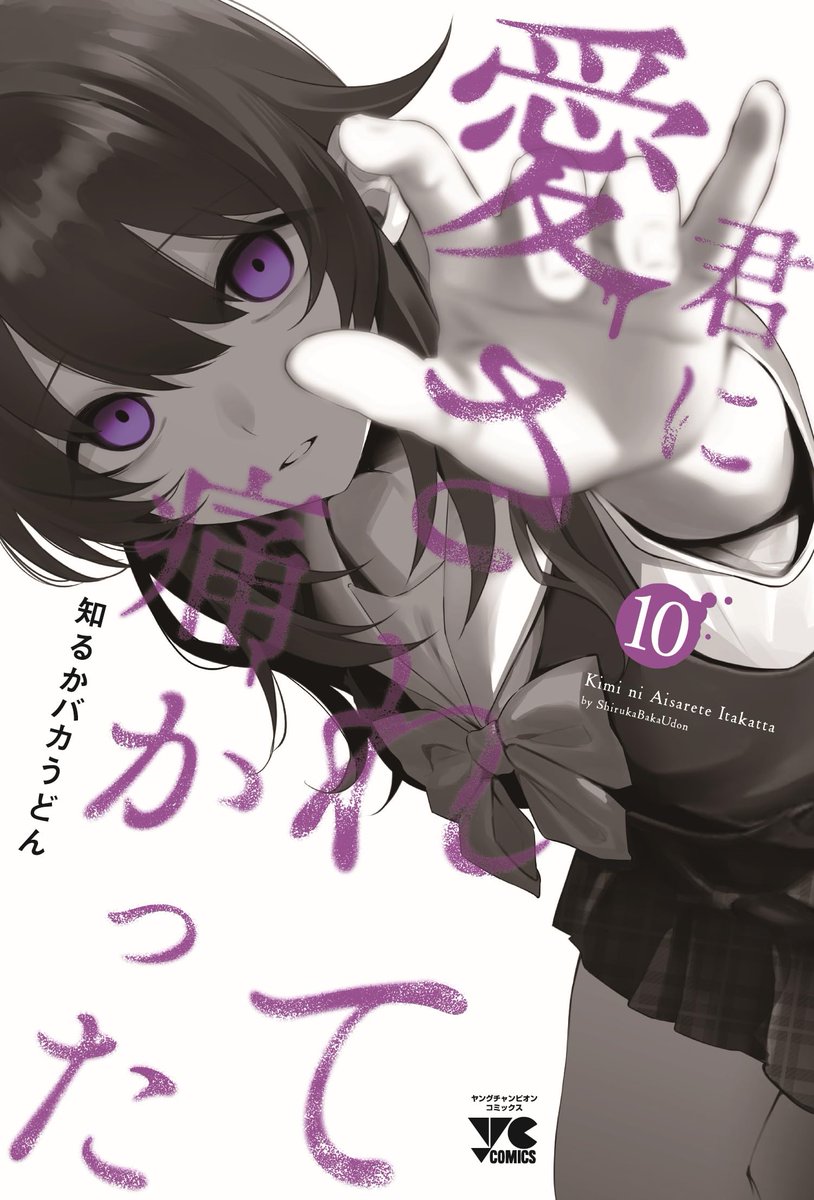 MangaReporter's tweet photo. "I Wanted to be Hurt by Love" Vol 10 by Bakaudon Shiruka 

A high school girl with a deep-rooted inferiority complex is getting closer to a teenage boy which leads to horrific &amp; cruel decisions

French Release @MeianFR https://t.co/ANCsxjwUDl
