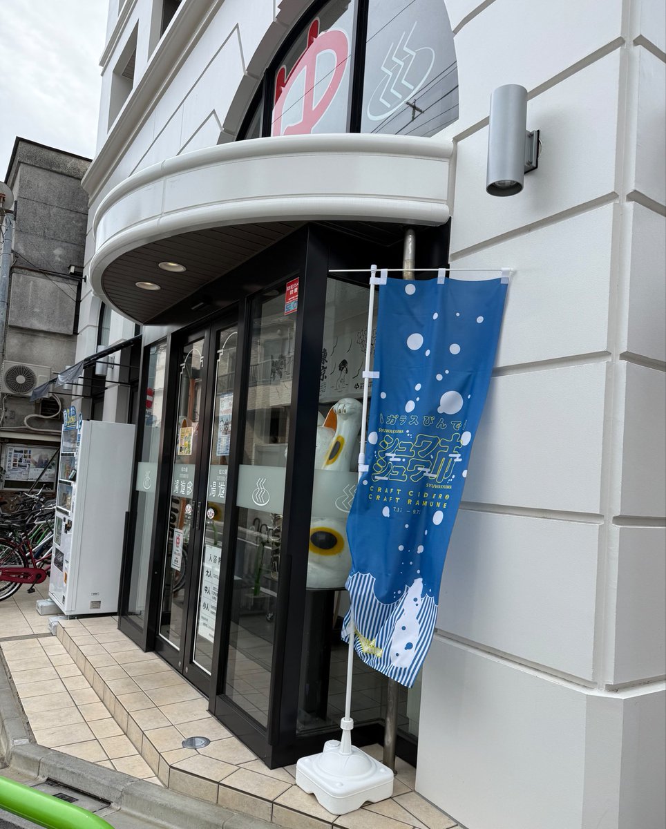glassbottleorg's tweet photo. あなたの街にも参加銭湯があるかも？👀
「ガラスびんでシュワシュワ市」開催中！

参加銭湯では、ガラスびん入りのご当地飲料を楽しみながら、デジタルスタンプラリーにもご参加いただけます🏃‍♀️🏃‍♂️

お気に入りの銭湯へ行くのも、新しい銭湯を開拓するのも、このイベントならではの楽しみ方。
まずは、お近くの参加銭湯を探してみませんか？

この夏は、お風呂上がりの一杯をガラスびんで♨️

※写真は昨年の開催風景です

#ガラスびんでシュワシュワ市
#ガラスびん
#銭湯
#地サイダー 
#デジタルスタンプラリー