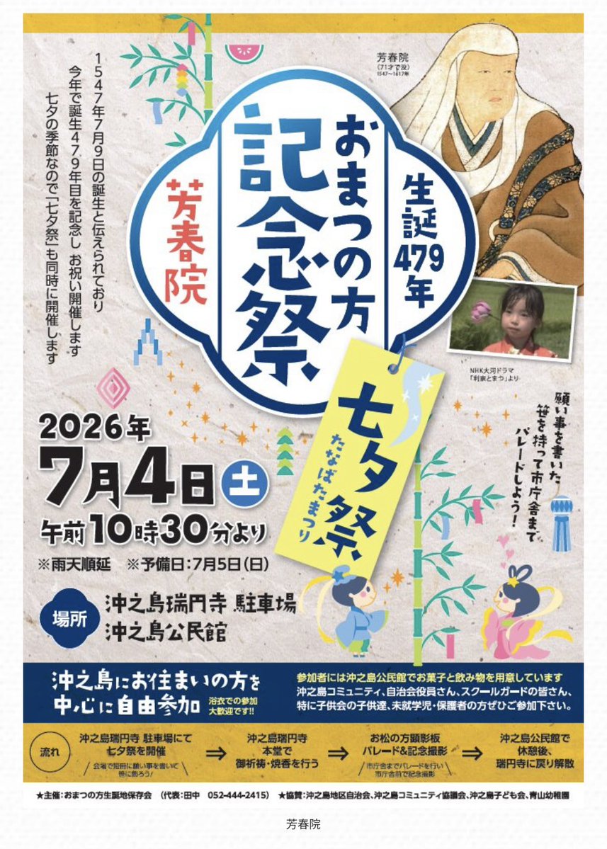 _cosmea_'s tweet photo. いよいよ明日❣️

「おまつの方（芳春院）生誕479年記念祭＆七夕祭」

予報だと雨が降ったり降らなかったりするらしいので、皆様、晴れるように一緒にお祈りしましょ🙏
七夕の願い事も考えておいてくださいね💕

https://t.co/n4RIxPOWSd https://t.co/iaPZM7FhH4