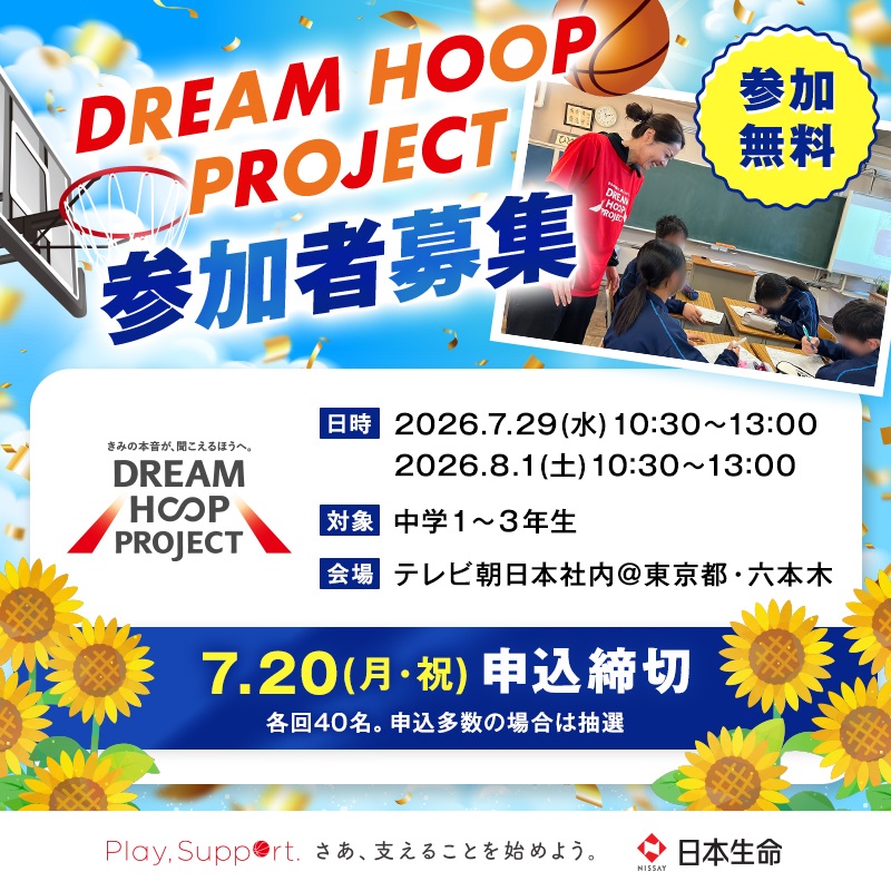 nissay_official's tweet photo. 【🌻夏休み特別企画🌻中学生限定！】 

#DREAMHOOPPROJECT
#夢授業 ＆ #バスケ #車いすバスケ 体験会を開催します！

日本代表で活躍経験のあるバスケ選手の話を聞き、
“夢”や“希望”を持つことの大切さを考える特別な時間✨

この夏の思い出づくりに、ぜひご参加ください🌻

#playsupport