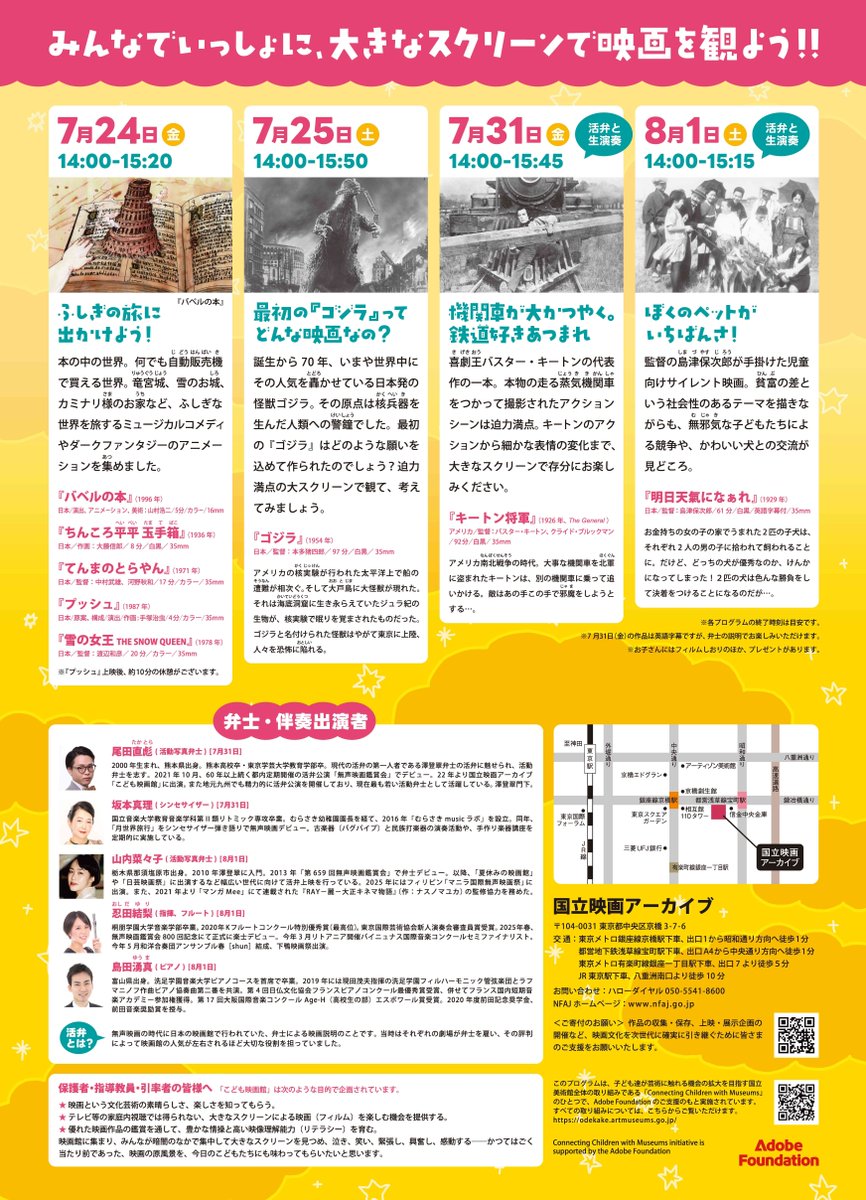 NFAJ_PR's tweet photo. 「こども映画館 2026年の夏休み★」（7/24［金］、7/25［土］、7/31［金］、8/1［土］）のチケットのオンライン販売を開始しました！ 高校生以下のお子さんとその付添の方がご参加いただけます。7/31と8/1は活弁・伴奏付きの上映です！
https://t.co/covtkhXt9p https://t.co/wKc8n5dPcB
