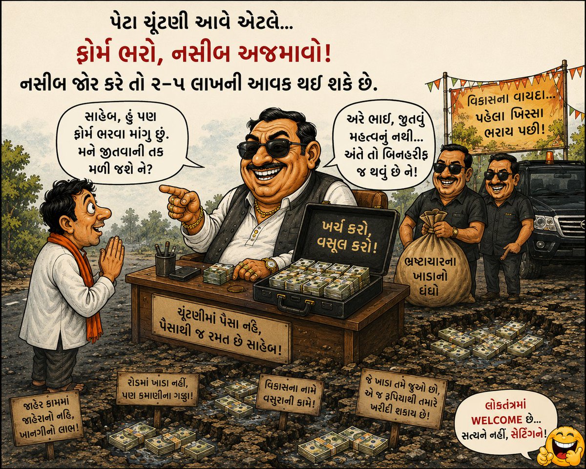 JivanSuhagiya's tweet photo. એ રૂડો અવસર આવ્યો છે, જો જો ચુકી ના જવાય

145-માંજલપુર વિધાનસભા(વડોદરા) બેઠકની પેટા ચૂંટણી
જો આમાં ફોર્મ ભરો અને તમારા નસીબ જોર કરતા હોય તો ૨-૫ લાખની આવક થઇ શકે છે. 

અત્યારે રોડ માં જે ભ્રષ્ટાચારના ખાડા પડ્યા છે ને એ જ રૂપિયાથી તમને ખરીદી શકે છે . અંતે તો બિનહરીફ જ થવું છે ને! https://t.co/124a5QMqtu