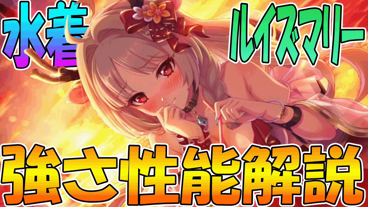 leonmaru_pcrd's tweet photo. 【プリコネR】水魔法の根幹握る！？水着ルイズマリーが水魔法使用頻度爆上げ貢献に寄与しそうなので性能解説【ルイズマリー（サマー）】 https://t.co/ZLh9Jkbv88 https://t.co/RG1CTO1r4y