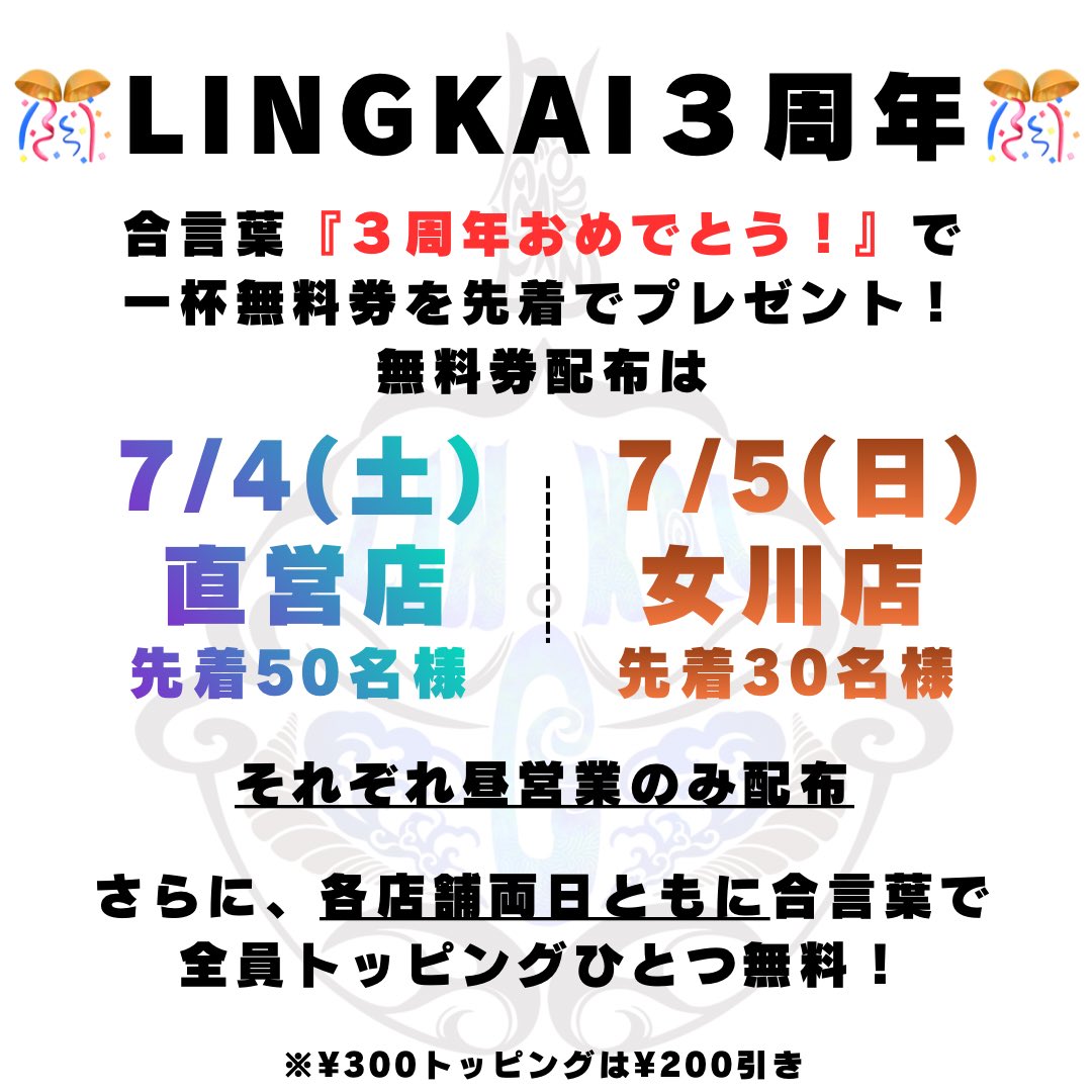 RWL_SENDAI_EAST's tweet photo. 【３周年記念イベントのお知らせ】

①合言葉で無料券をプレゼント
7/4(土)は直営店、7/5(日)は女川店にて
各昼営業のみ配布です🎁

②二日間ともに合言葉でトッピングひとつ無料
両店舗の昼夜全ての営業で開催です💪

③日曜営業終了後には周年恒例のアレを発表予定！

今週末はLINGKAIへどうぞ👊 https://t.co/urFlOkAgJQ
