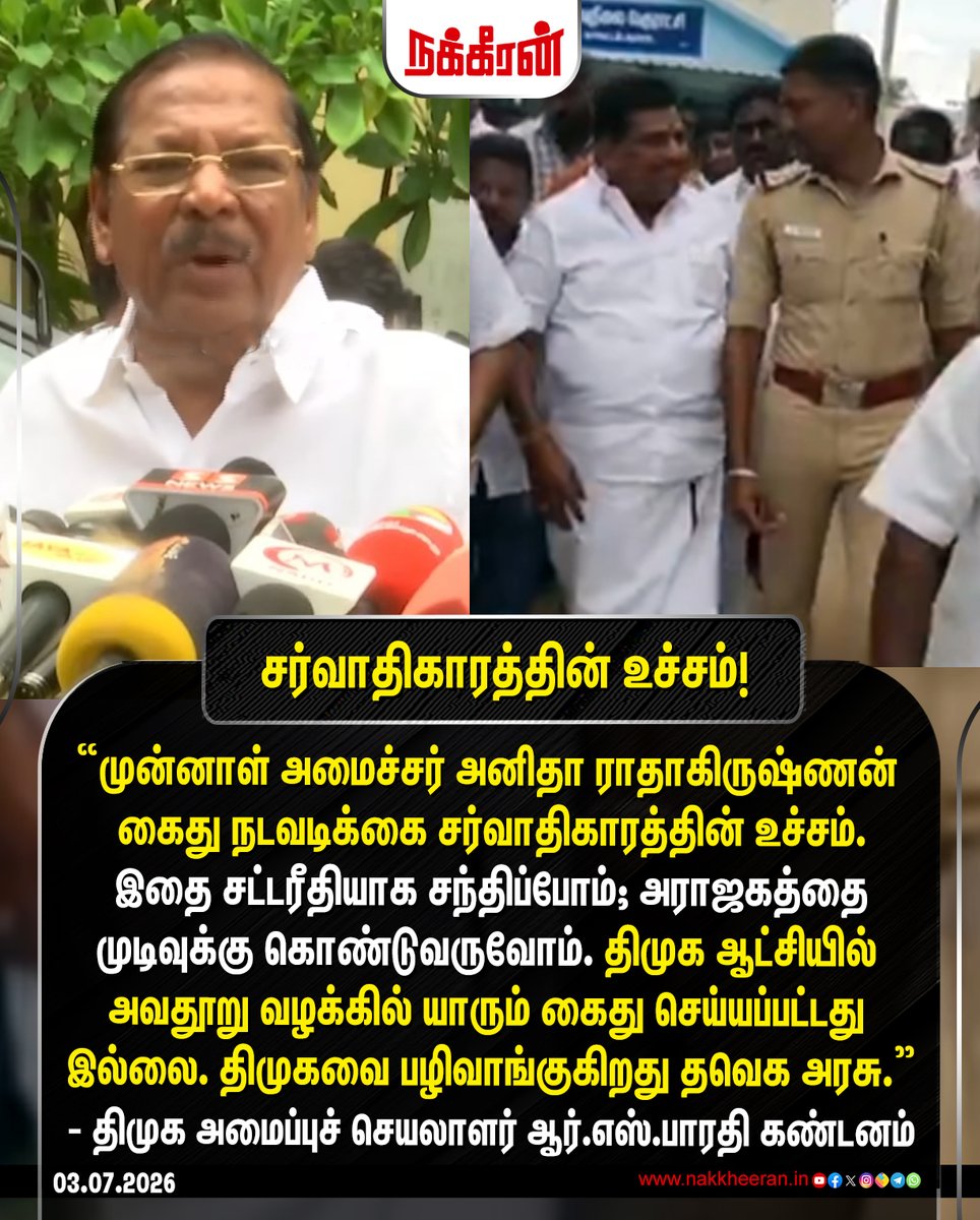 nakkheeranweb's tweet photo. திமுக ஆட்சியில் அவதூறு வழக்கில் யாரும் கைது செய்யப்பட்டது இல்லை; திமுகவை பழிவாங்குகிறது தவெக அரசு.”- திமுக அமைப்புச் செயலாளர் ஆர்.எஸ்.பாரதி கண்டனம்

#DMK | #RSBharathi | #AnithaRadhaKrishnan | #TVK | #TVKVijay | #Nakkheeran https://t.co/ZwJY3lq2SO