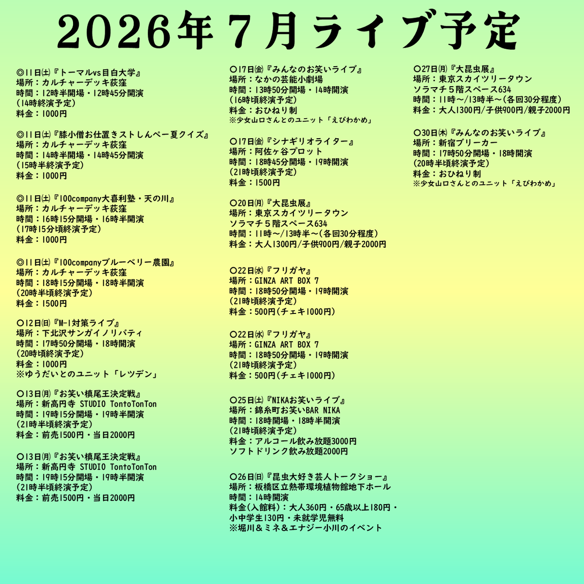 2LHorikawa's tweet photo. 【７月予定】
◎11日vs目白大学/膝小僧お仕置きストしんぺー夏クイズ/大喜利塾天の川/ブルーベリー農園
〇12日M-1対策
〇13日槙尾王決定戦
〇17日みんなのお笑い/シナギリオライター
〇20日大昆虫展
〇22日フリガヤ
〇25日NIKA
〇26日昆虫芸人トークショー
〇27日大昆虫展
〇30日みんなのお笑い https://t.co/VnRsfkzKH7