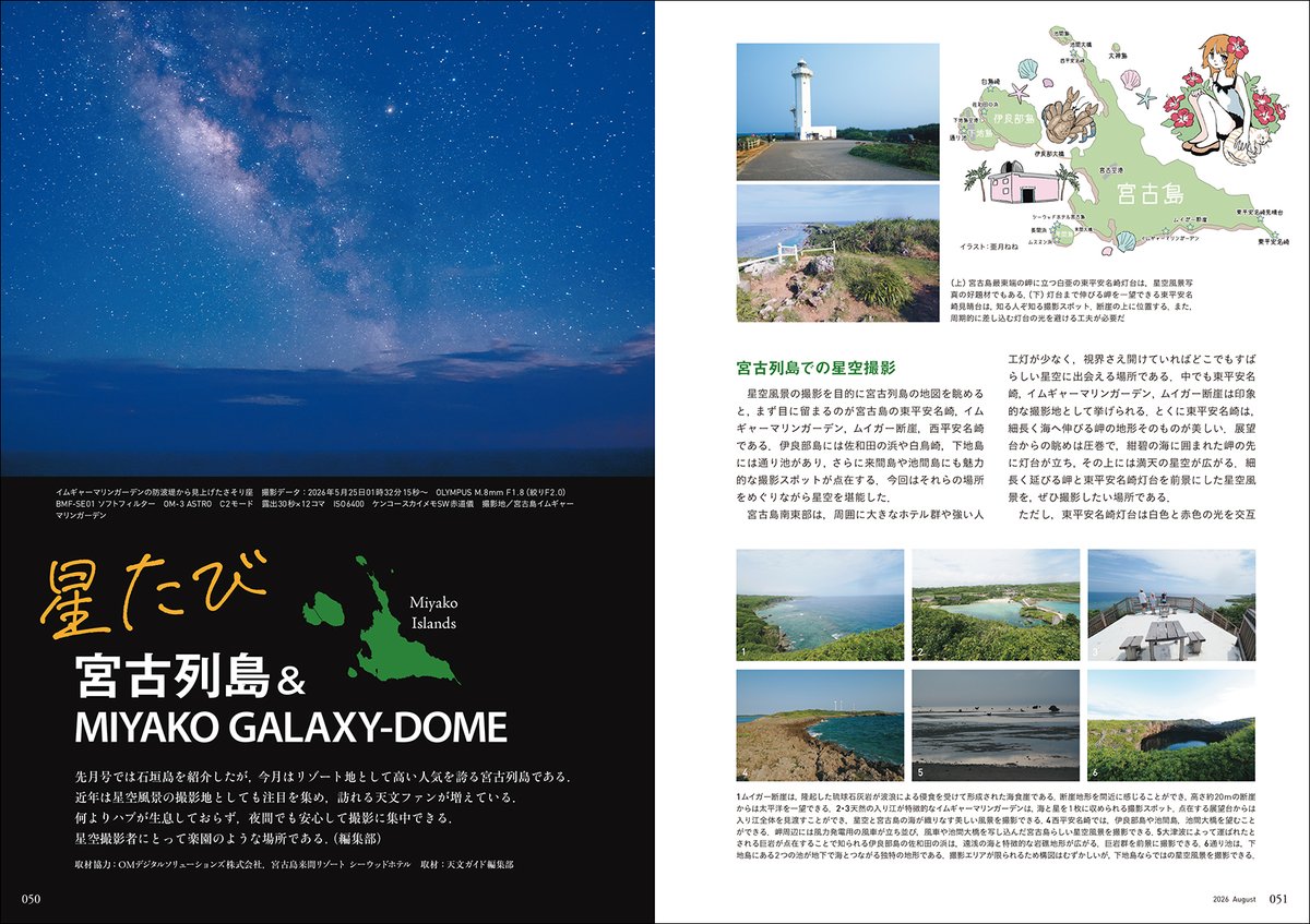 tenmonguide's tweet photo. ■「星たび 宮古列島＆MIYAKO GALAXY-DOME」

日本国内でも有数の惑星観測地として知られる宮古列島。安定した気流に恵まれ、古くから多くの天文ファンや天体写真家が惑星観測・撮影のために訪れてきました。

近年では、美しい南国の風景と満天の星空を組み合わせた「星空風景」の撮影地としても注目を集めています。本記事では、宮古島や来間島を中心に、星空風景撮影に適したポイントを作例とともに紹介。

さらに、来間島にある宮古島来間シーウッドホテルにオープンした天文施設「MIYAKO GALAXY-DOME」も紹介。口径350mm大型望遠鏡を備えた天文台とLEDプラネタリウムを融合した新施設の特徴や楽しみ方を紹介し、宮古列島での星空体験の魅力に迫ります。