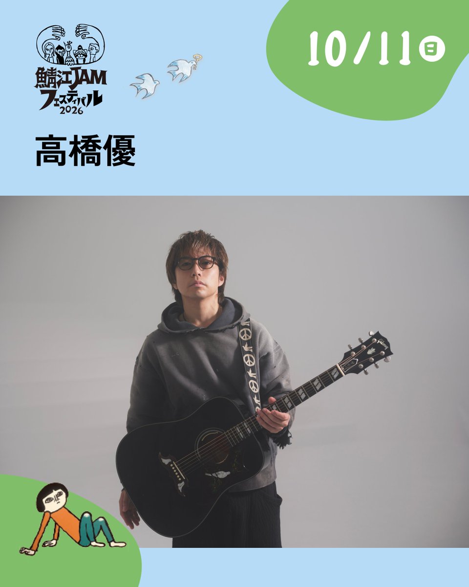 sabaejam's tweet photo. 鯖江JAMフェスティバル2026
✨"もう1組"、解禁✨

昨日予告していた10/11（日）の出演者を発表します！

高橋優 @takahashiyu 出演決定🎸

これで全出演者がそろいました🎶
全ラインナップは公式サイトでチェック！

※ 出演順ではありません／タイムテーブルは後日公開

【鯖江JAMフェスティバル2026】
日時：10月11日（日）・12日（月祝）
場所：福井県鯖江市西山公園特設会場

▶︎ 詳細は公式サイトから
https://t.co/gLNG37PTKw

#鯖ジャム2026 #鯖江JAMフェスティバル2026 #鯖江フェス