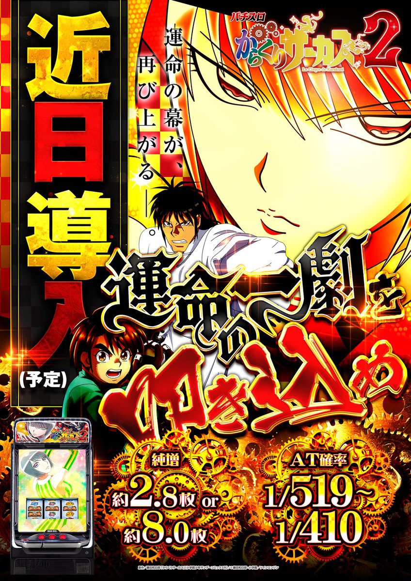 🆕からくりサーカス2近日導入🆕