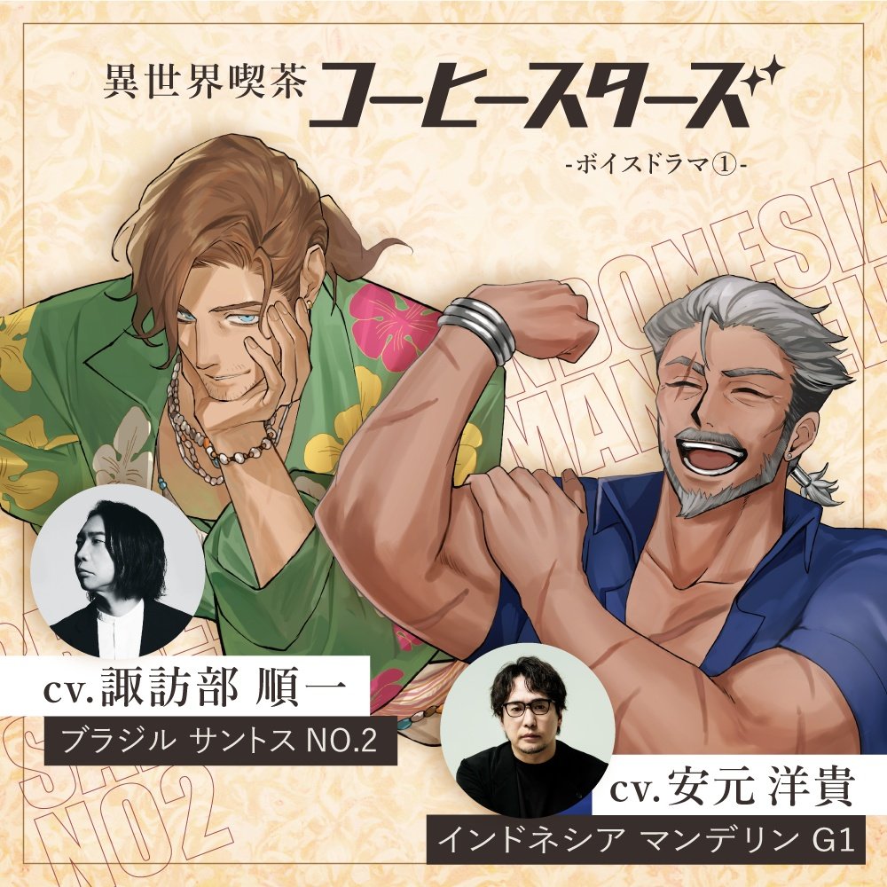 coffeestars_jp's tweet photo. コーヒー豆をイケオジに擬人化した『コーヒースターズ』
ボイスドラマ第一弾が BOOTH にて発売中‼️‼️

ブラジル サントス NO.2 役：#諏訪部順一 
インドネシア マンデリン G1役：#安元洋貴 

第一話第二話、各約28分収録！

#イケオジボイスは好きですか❓
#フルで聴いたらトロけます❗️
#声優
#オジボイス
#イケボ
#異世界喫茶