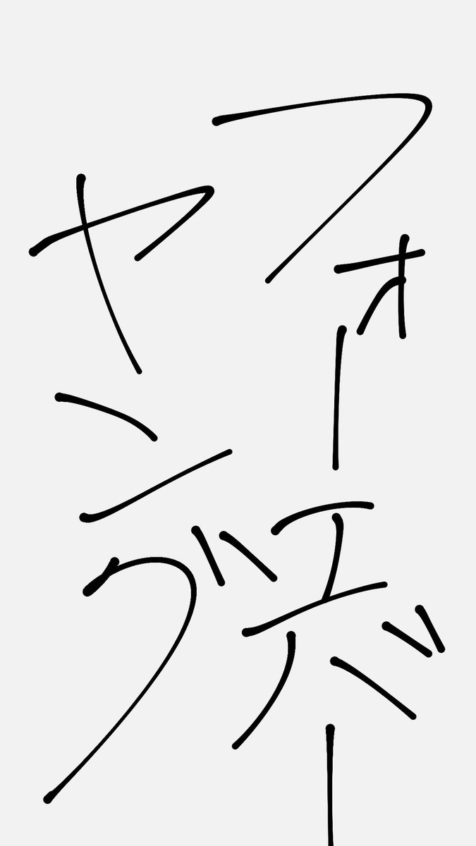 sql20069's tweet photo. 書けば出るらしいので置いときますね
エバヤンもください https://t.co/j2f1mz5h1l