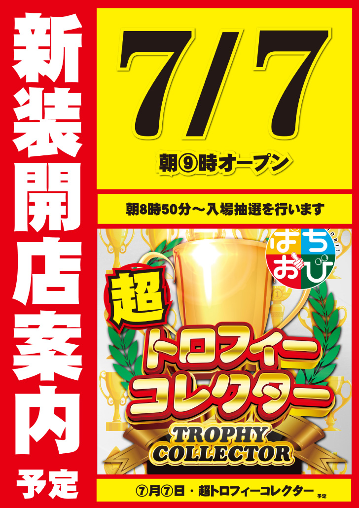 7月🌟新装開店案内 来る7月7日🌟朝9時予定 🌟新・装・開・店