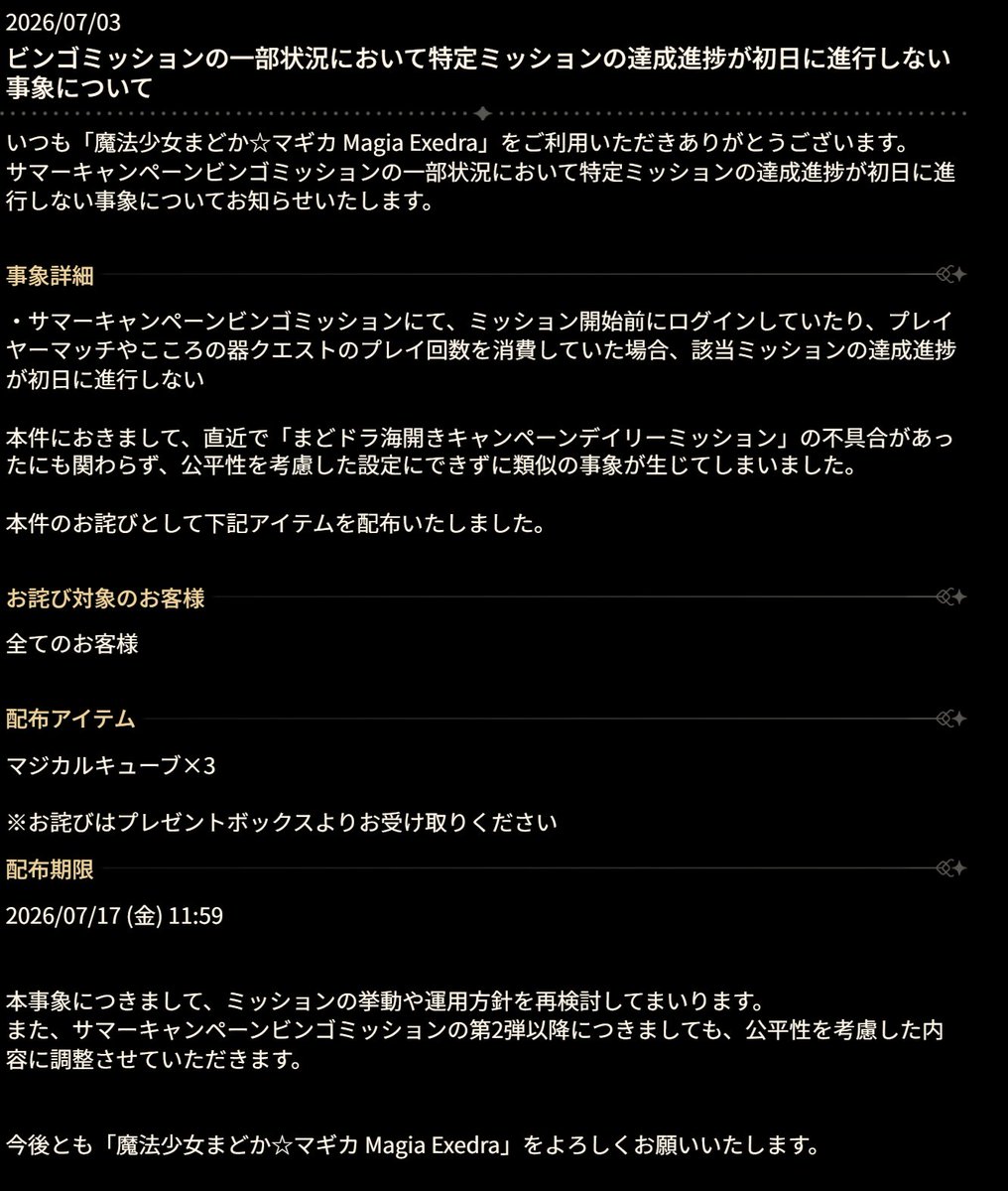 madoka_exedra's tweet photo. 【サマーキャンペーンビンゴミッションに関するお詫び】
サマーキャンペーンビンゴミッションの一部状況におきまして、特定ミッションの達成進捗が初日に進行しない事象が発生していることを確認しております。
本件につきましては、直近で類似の不具合が発生していたにも関わらず、公平性を考慮した設定とできておりませんでしたことをお詫び申し上げます。

#まどドラ