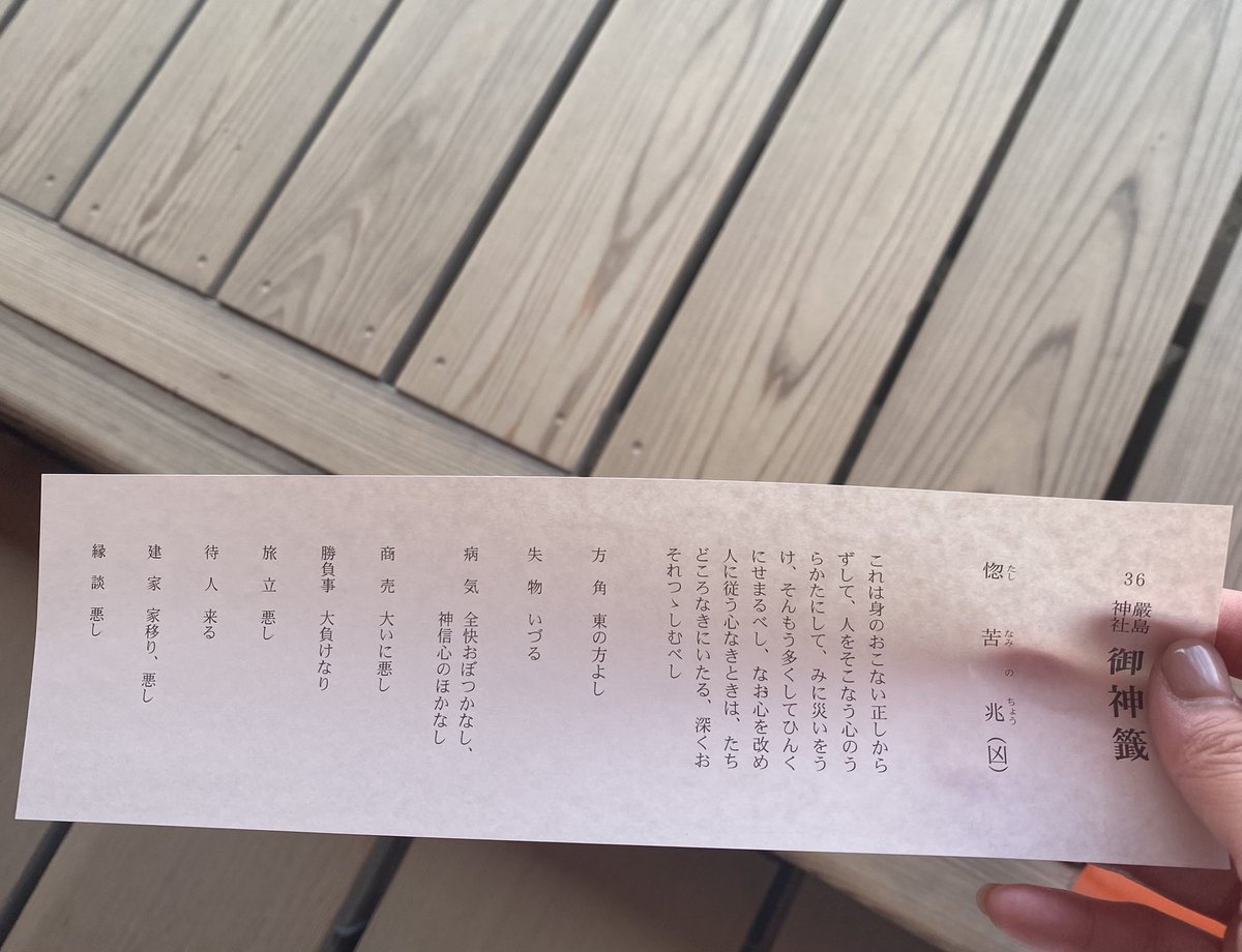 ape__181713's tweet photo. 今やから書くけど今日は厳島神社でおみくじ引いてんけど、おみくじの結果が凶だったん！爆
凶なんて引いたことなくてびっくりしたし書いてる内容がマイナスすぎた結果が出たことにまたびっくりしてるwww
また次に自分の番でいいこと回ってくるまで頑張ろー！✊🏻 https://t.co/7fBN27859C