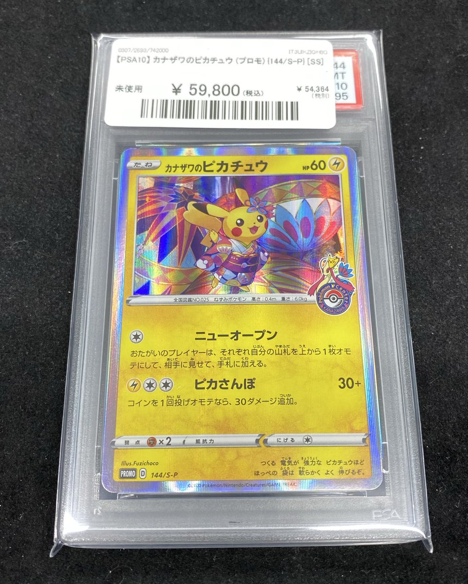 ✨#ポケカ 入荷情報✨】 【PSA10】カナザワのピカチュウ《プロモ