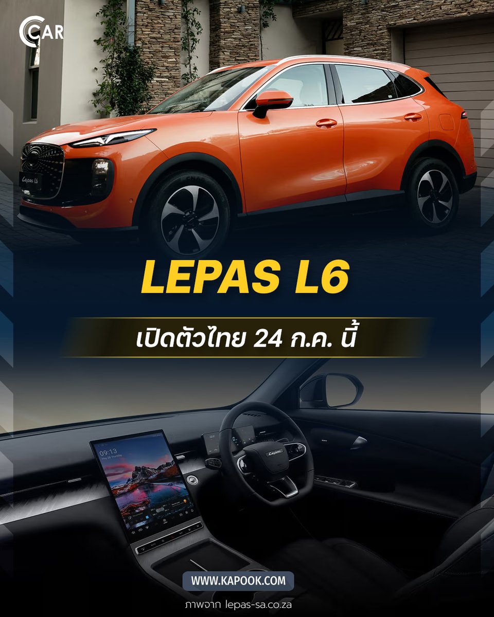 kapookdotcom's tweet photo. 🚗 LEPAS L6 รถ SUV ไฟฟ้าแบรนด์ที่ 4 ภายใต้ Chery Group โดยวางตำแหน่งเป็นรถ C-Segment SUV ที่เน้นความสมดุลระหว่างความหรูหราและนวัตกรรมอัจฉริยะ สมรรถนะ 242 แรงม้า วิ่งไกล 510 กม. เตรียมเปิดตัวในไทยวันที่ 24 กรกฎาคม 2026 คาดราคาเริ่มต้น 7 แสนบาท

#LEPASL6 #LEPAS #รถSUVไฟฟ้า

อ่านเพิ่มเติม > https://t.co/lKf2dMC7B7