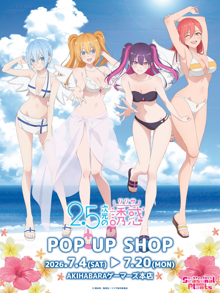 ririsa_official's tweet photo. ／
TVアニメ「2.5次元の誘惑」の新規描き下ろしイラスト【水着ver.】を使用したPOPUPが遂に明日から開催！！  
＼
◆TVアニメ「2.5次元の誘惑」 POPUP SHOP in AKIHABARAゲーマーズ本店 
◆開催期間：７月４日（土）～７月20日（月）

＜特設ページ＞ https://t.co/oPjUgxRLTr 

#にごリリ #nigoriri https://t.co/TNz4ZGy1xo