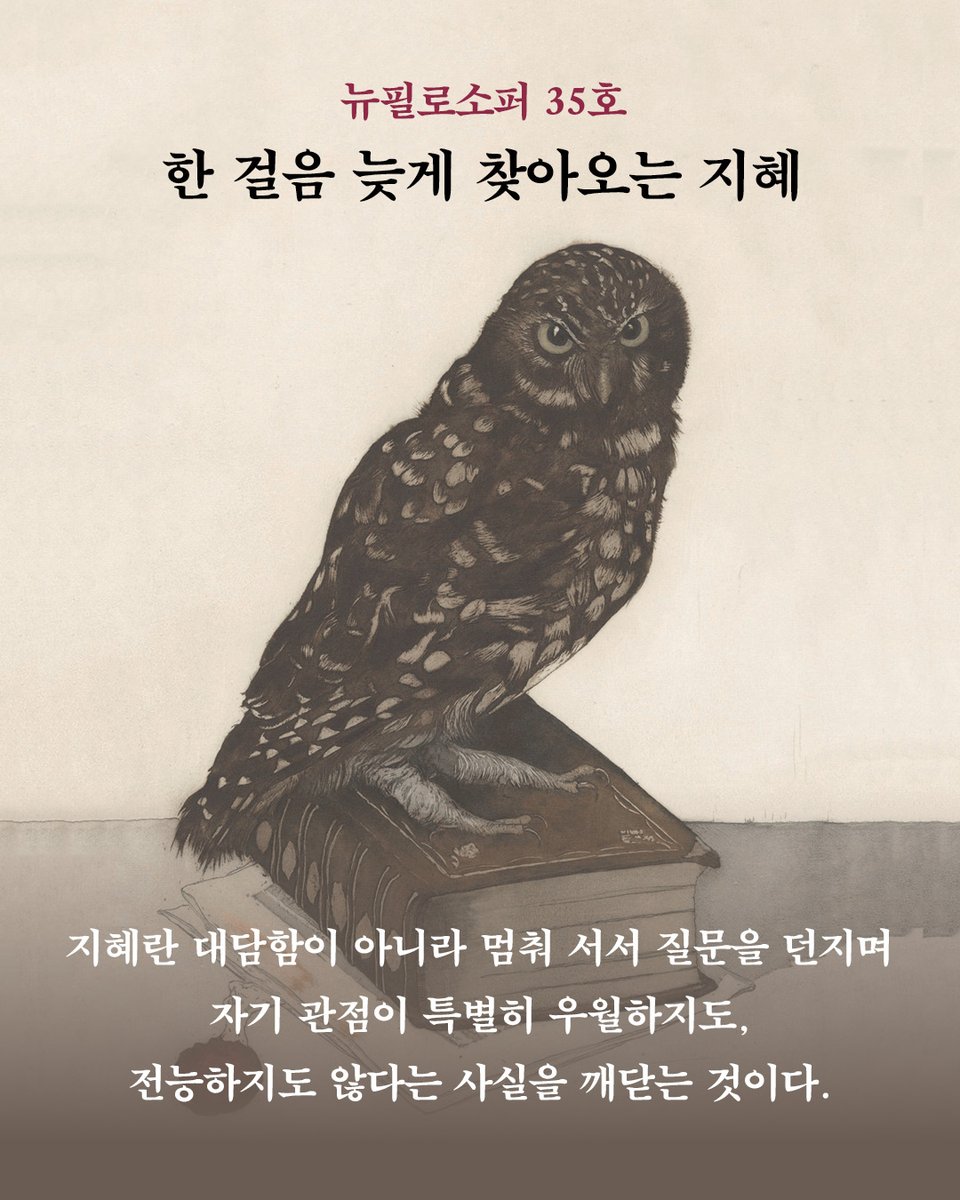 newphilosopher_'s tweet photo. 뉴필로소퍼 35호 한 걸음 늦게 찾아오는 지혜

"심오한 금언에서 철학을 찾지 마라"
"미래의 두려움보다 현재의 궁금함으로"
"다 알아야 한다는 강박으로부터"
"과거의 지혜를 수정할 용기" https://t.co/koRd9ndpkg