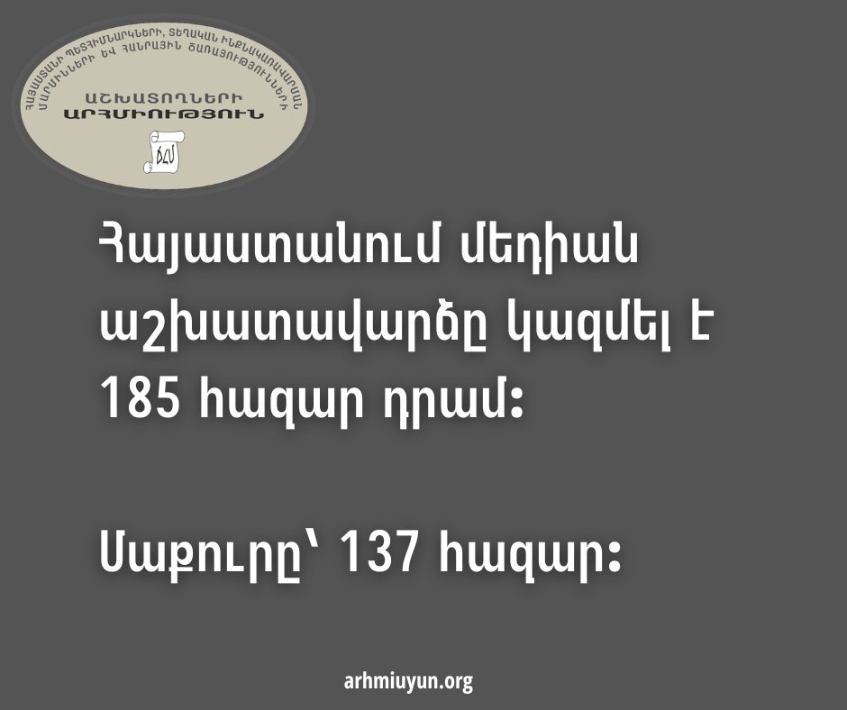 ArmPstu's tweet photo. BREAKING NEWS
Հայաստանում, ըստ ԱՍՀ նախարարության տրամադրած տվյլաների, մեդիան աշխատավարձը մայիսի ամսվա դրությամբ կազմել է 185 000 դրամ։ Կամ 137 000 դրամ՝ հարկերից հետո։ 

Մեդիան աշխատավարձն, ի տարբերություն թվաբանական միջինի, աշխատավարձերի սանդղակի մեջտեղում գտնվող թիվն է։ https://t.co/85NcALr7V4