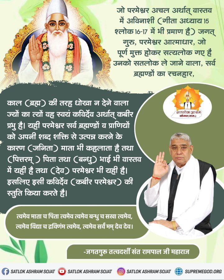 prach8_soni's tweet photo. #सत_भक्ति_संदेश 
जो परमेश्वर अचल अर्थात् वास्तव में
अविनाशी (गीता अध्याय 15 श्लोक 16-17 में भी प्रमाण है) जगत् गुरु,परमेश्वर आत्माधार,जो पूर्ण मुक्त होकर सत्यलोक गए है उनको सतलोक ले जाने वाला, सर्व ब्रह्मण्डों का रचनहार, वह स्वयं कविर्देव अर्थात् कबीर प्रभु है।
#GodMorningFriday https://t.co/LzBZlSibD5