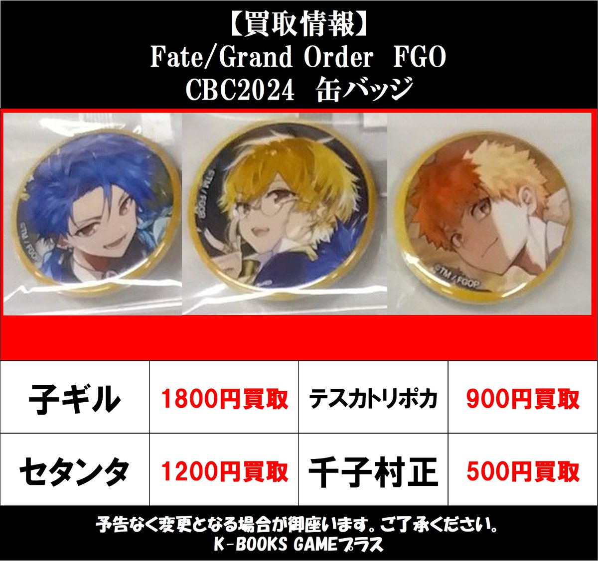 買取情報】 2026/7/3更新 Fate/Grand Order FGO AGF2024 CBC2024 缶