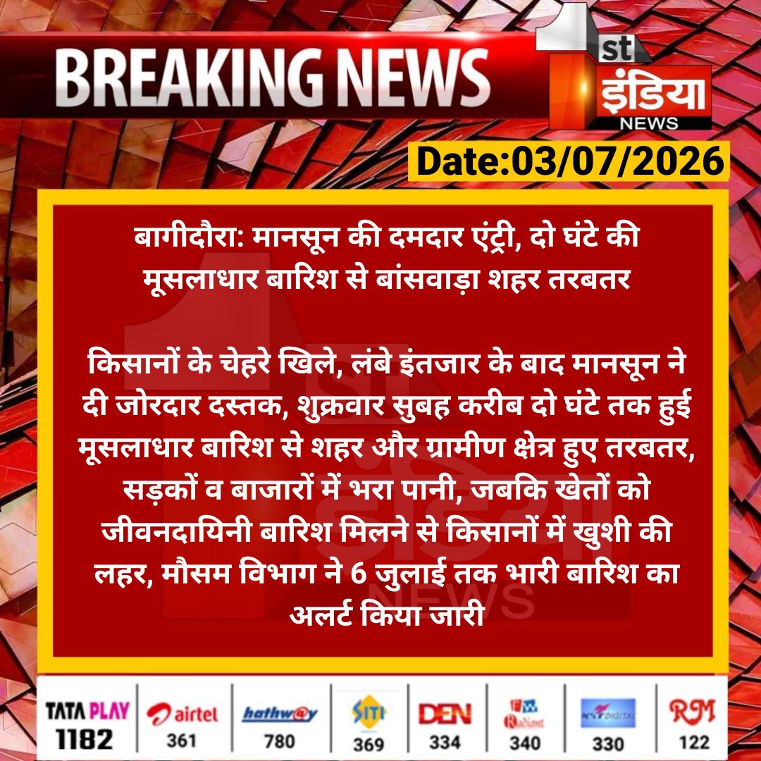 1stIndiaNews's tweet photo. #Banswara #बागीदौरा: मानसून की दमदार एंट्री, दो घंटे की मूसलाधार बारिश से बांसवाड़ा शहर तरबतर

किसानों के चेहरे खिले, लंबे इंतजार के बाद मानसून ने दी जोरदार दस्तक, शुक्रवार सुबह करीब दो घंटे तक हुई मूसलाधार...

#Monsoon #HeavyRain #RajasthanWithFirstIndia https://t.co/QzLwM5mo4u