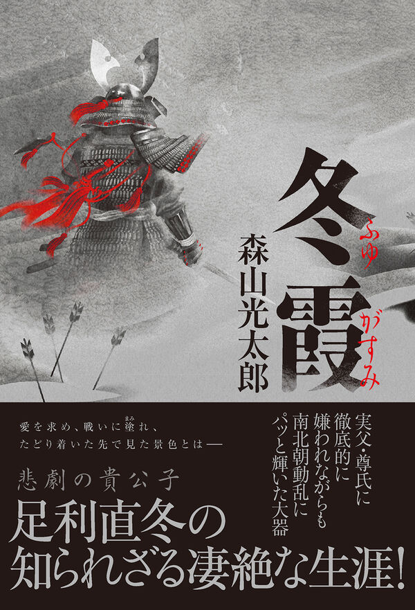 k_moriyama_'s tweet photo. 【新刊告知】7月24日発売！

『冬霞』

追放された貴公子の逆襲

足利直冬

室町幕府を開いた尊氏の実子ながら、父から拒絶され、九州に追放される。九州で知った、実の父尊氏と、育ての父直義の大戦。いずれを救うべきか。

討幕を目論む南朝の皇女の思惑も絡み、直冬を大乱へと導く。

＃双葉社 https://t.co/Aqz4dkHTCx