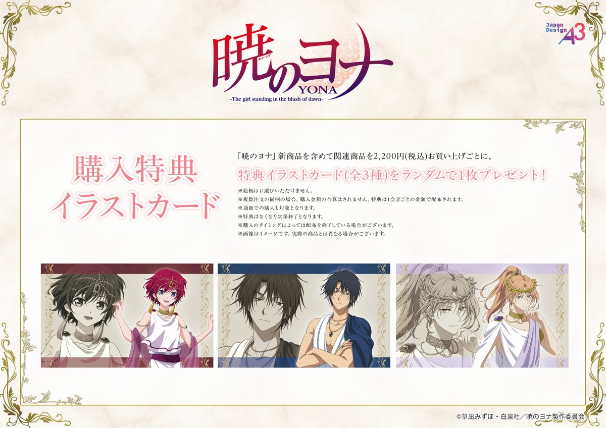 eeo_store's tweet photo. 📢おしらせ!!
TVアニメ「#暁のヨナ」POP UP CORNER開催決定👑
ギリシャ風衣装がテーマの新商品が登場です！

開催期間：7/30(木)～8/12(水)  
開催店舗：Anime Culture Center by eeo (松屋浅草3階) 

先行通販は本⽇より開始👇
https://t.co/NoAxUN28JC

ご購入特典もございます🎁
詳細は画像をチェック🔍