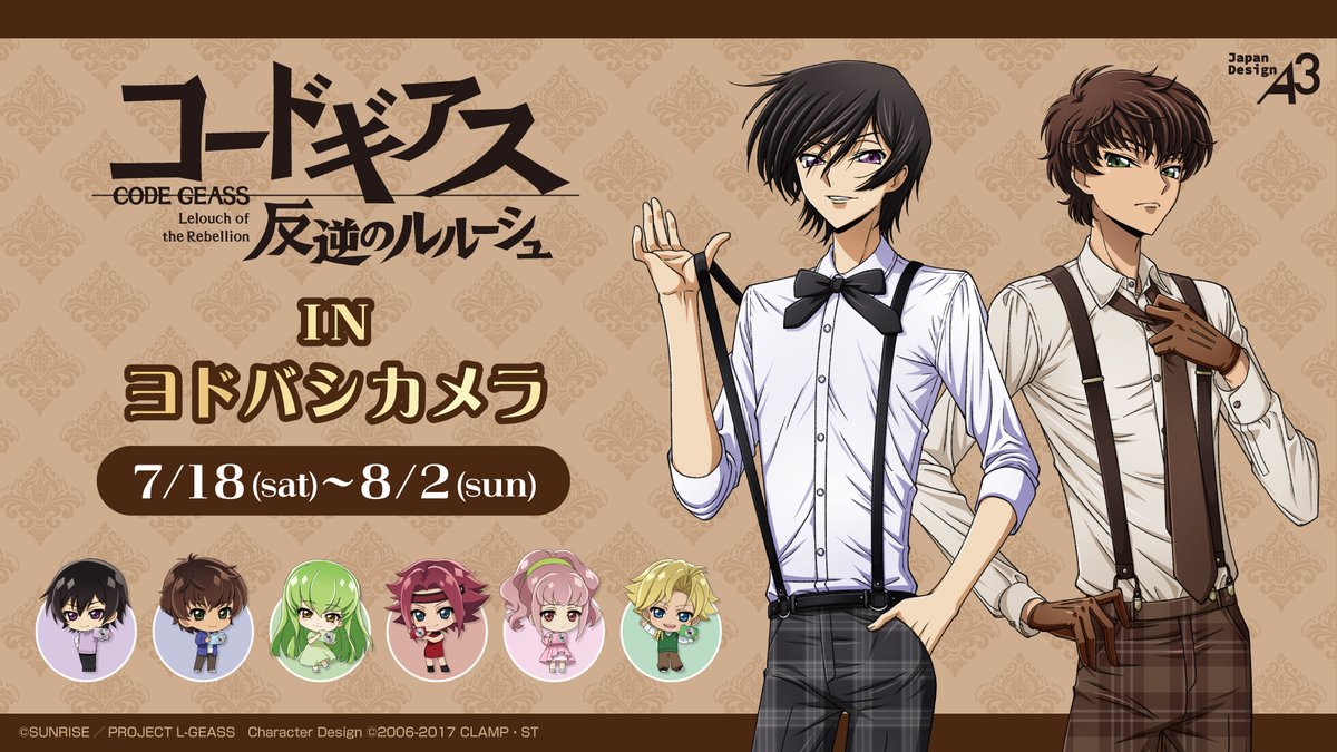 A3_event_Vol3's tweet photo. ━━━✧✧開催決定✧✧━━━
『コードギアス 反逆のルルーシュ』
in ヨドバシカメラ

新規描き下ろしイラストと、ミニキャライラストの新商品が登場🎉
🎁特典もお見逃しなく✨

■店舗&amp;通販：7月18日(土)～8月2日(日)

詳細は画像をチェック！

#geassp #コードギアス https://t.co/NbleWNLSkO