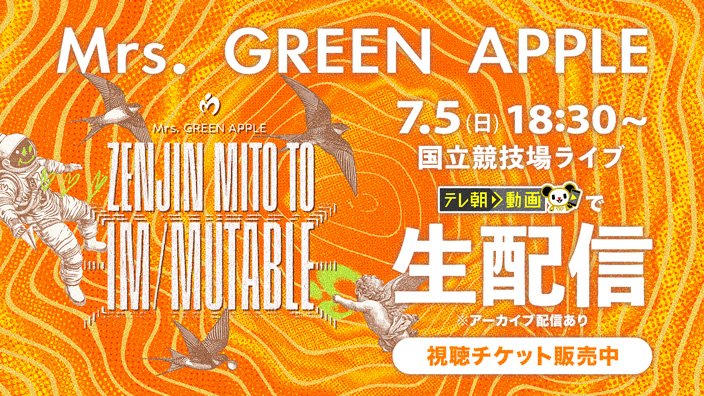本日7/5(日) 18:30 開演❣️／ #MrsGREENAPPLE ゼンジン未到とイ