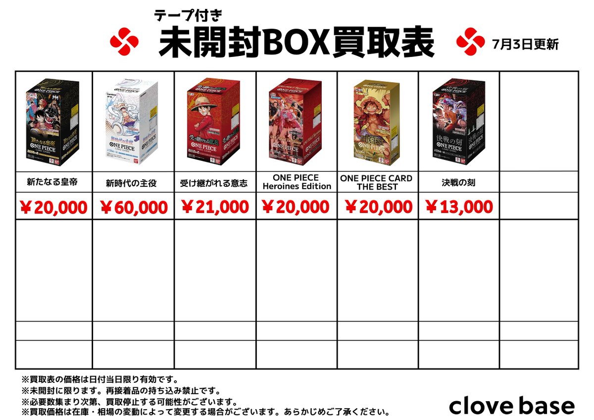 🌟ワンピースカードゲームテープ付き未開封BOX買取表⭐️ #新たなる