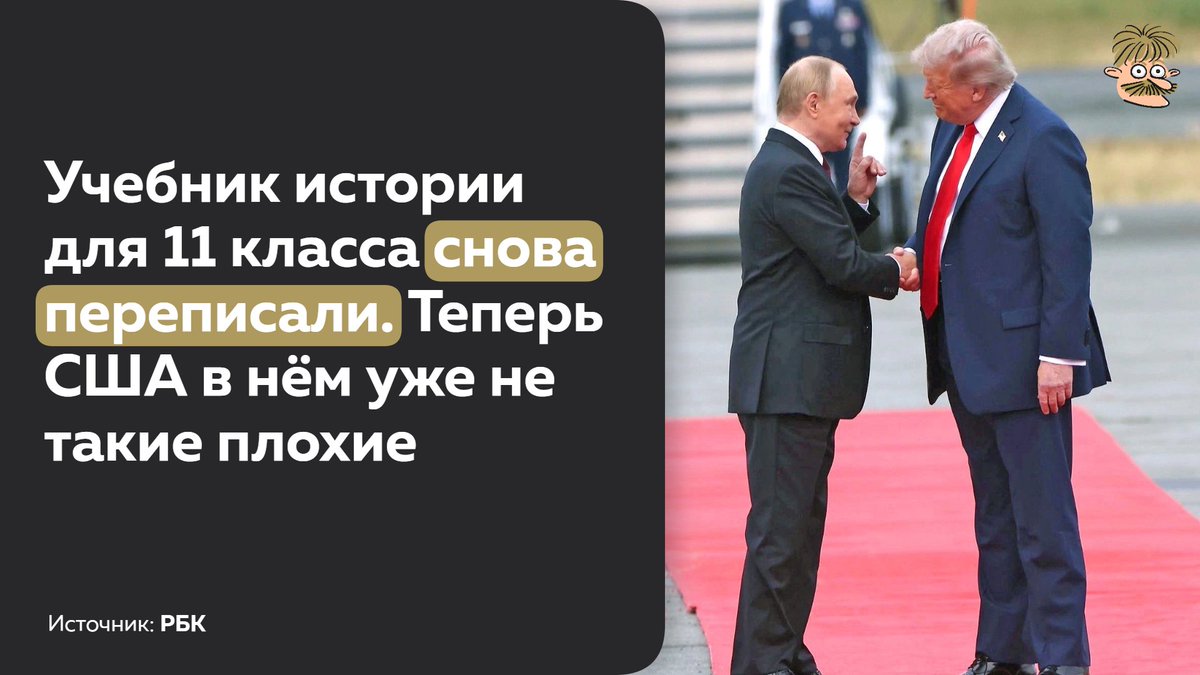 Sandy_mustache's tweet photo. В новой редакции учебника истории для 11 класса под редакцией Владимира Мединского, изменили десятки формулировок, касающихся войны, Украины, США и Запада.

Главные изменения:

▶️ Вместо «давления со стороны США» теперь говорится просто о «давлении на Россию». Во многих местах США заменили на более расплывчатое понятие — «коллективный Запад».

▶️Из учебника исчезли утверждения о том, что США «воевали до последнего украинца» и что именно Вашингтон использовал Грузию в своих интересах. Теперь ответственность возлагается на «Запад».

▶️Добавлен рассказ о переговорах России и Украины весной 2022 года. Утверждается, что их сорвал премьер-министр Великобритании Борис Джонсон.

▶️Впервые появилась положительная оценка роли Дональда Трампа. В учебнике говорится, что при нём войны якобы не произошло бы, а также упоминается его встреча с Владимиром Путиным как свидетельство стремления России и США к сотрудничеству.

▶️В учебник добавили материалы о переизбрании Владимира Путина с результатом 87%, которое авторы называют свидетельством «огромного доверия» граждан.

▶️Из списка героев войны исчезли упоминания спецназа «Ахмат» и его командира Апти Алаудинова. Вместо них появились новые имена.

Авторы называют изменения обычным ежегодным обновлением. Однако новая редакция показывает, что школьный курс истории продолжает оперативно меняться вслед за текущей политической повесткой.