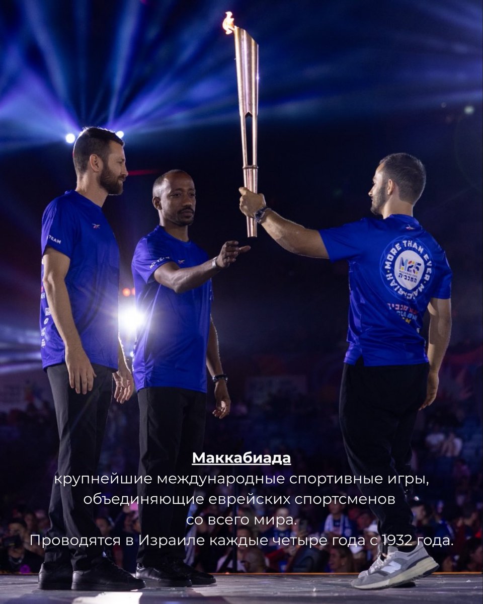 IsraelinKg's tweet photo. 🇮🇱🏅 Маккабиаду часто называют «Еврейской Олимпиадой».

Уже более 90 лет эти международные игры объединяют в Израиле еврейских спортсменов со всего мира. Девиз XXII Маккабиад�� - “More Than Ever” - напоминает о важности единства, взаимной поддержки и общих ценностей. https://t.co/4AzgNi60H6