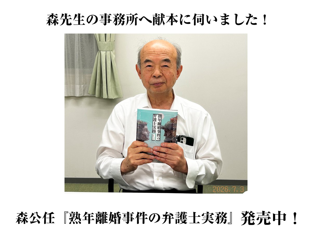 citizenshippub's tweet photo. 本日、弊社社長が『熟年離婚事件の弁護士実務』の著者である森公任先生の事務所へ献本のご挨拶に伺わせて頂きました！

原さんによる装画も気に入って頂いたようで僥倖です！ https://t.co/sj7LnNHBtm