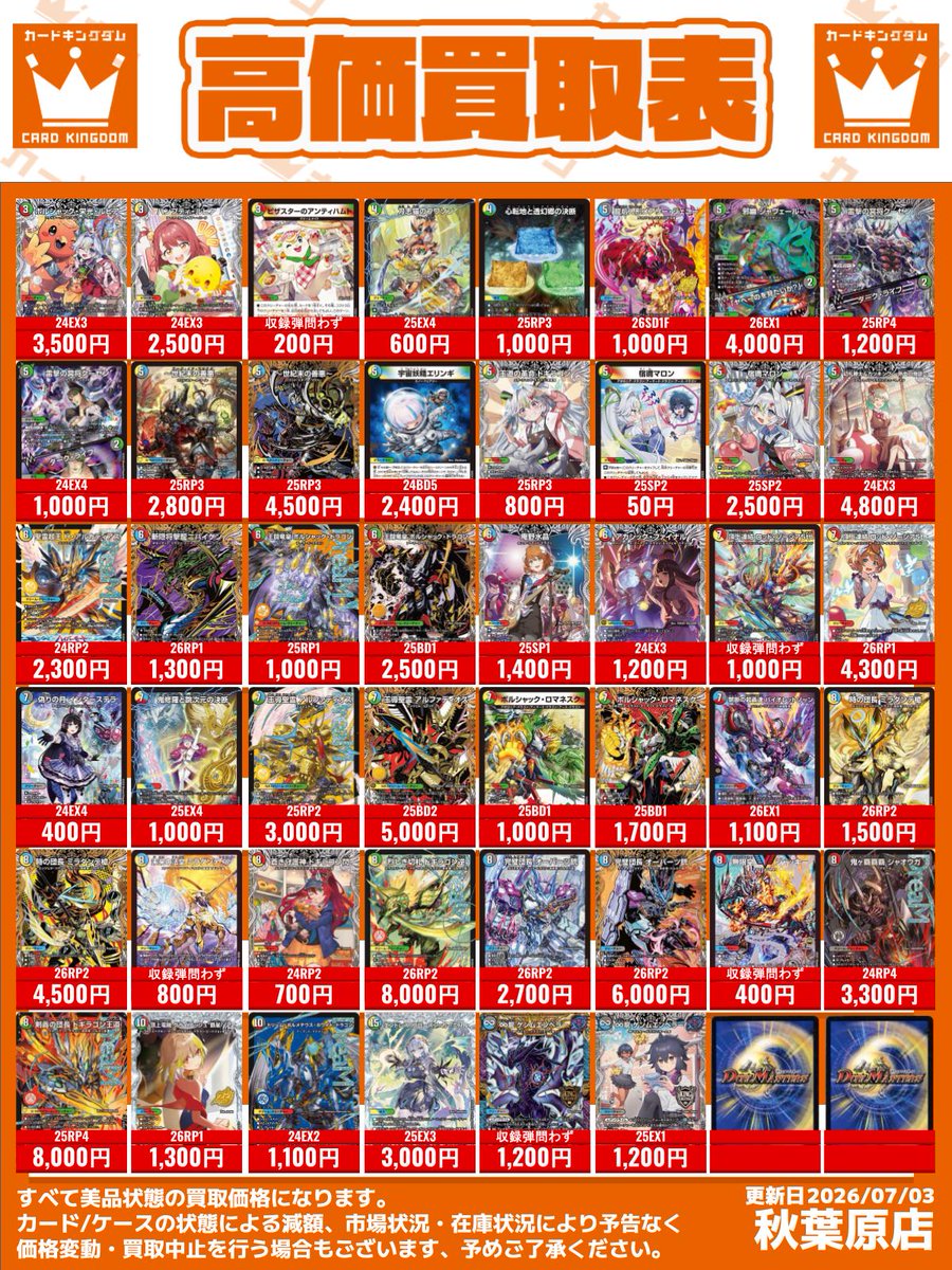 デュエルマスターズ 買取情報！】 #デュエマ 買取表更新しました