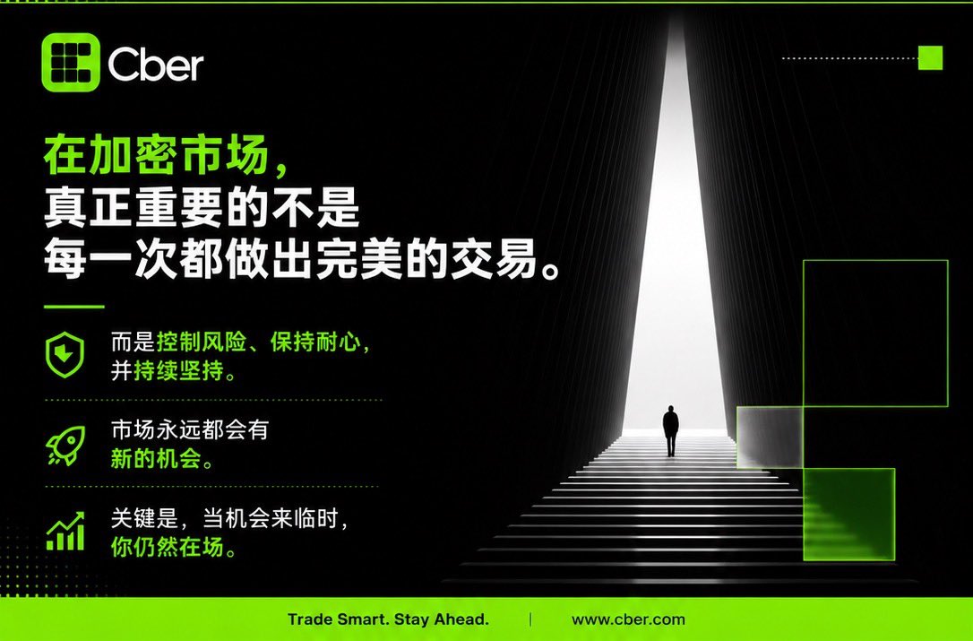 CberZH's tweet photo. 在加密市场，

真正重要的不是每一次都做出完美的交易。

而是控制风险、保持耐心，并持续坚持。

市场永远都会有新的机会。

关键是，当机会来临时，你仍然在场。
#Cber #CMC https://t.co/oYSI4vgoO2