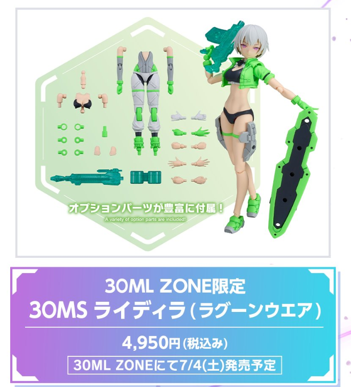 □30ML ZONE限定「30MS ライディラ(ラグーンウエア)」 【明日販売開始！】