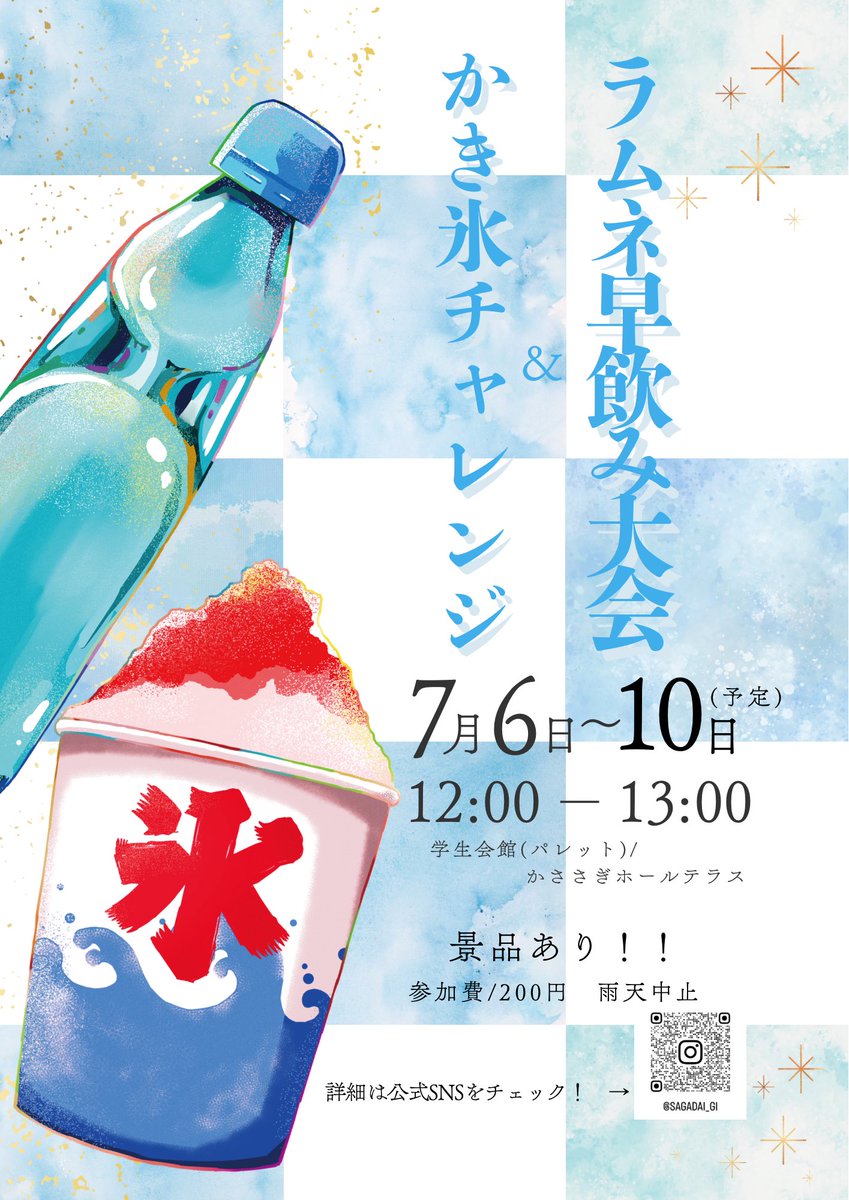SagadaiGi's tweet photo. 【開催決定！】

🥤ラムネ早飲み大会
・7/6(月)～7/10(金)
※7/7(火)は開催しません
開催場所：かささぎホールテラス・学生会館（パレット）

🍧かき氷味当てチャレンジ
・7/7(火)
※雨天の場合次の日に開催
開催場所：かささぎホールテラス　

詳しくはインスタまで！ https://t.co/vfMf2XDvp4