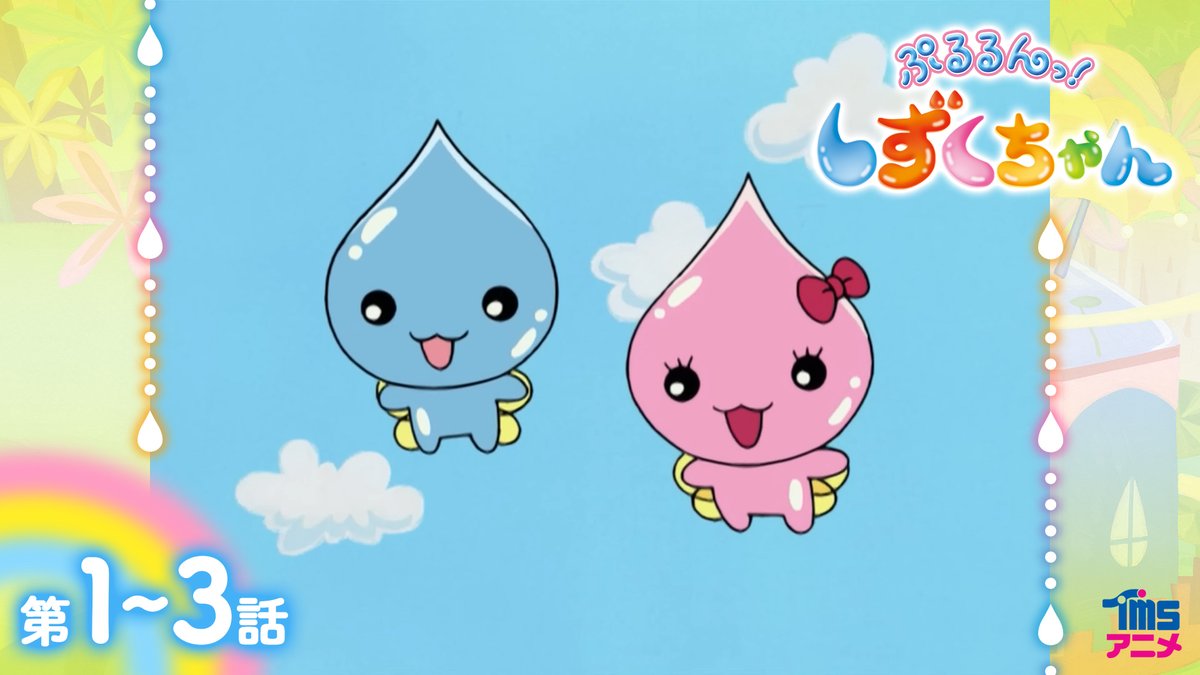 ぷるるんっ!しずくちゃん、25周年なのか💦 おめでとうございます