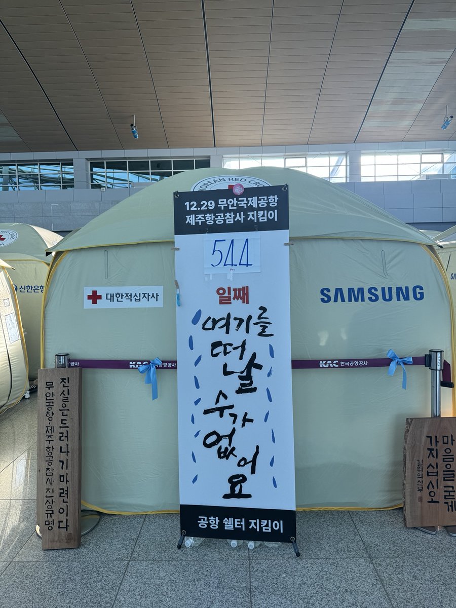 t1maeum's tweet photo. 마음상담소는 연대의 마음을 안고
네 번째 무안공항을 방문하여
544일째 공항을 떠나지 못하고 계신
유가족분들을 만나고 왔습니다.

현재 무안공항에서는
6월 15일부터 유해 재수습이 계속되고 있으며, 매일 유해와 유류품, 기체 잔해가 수습되고 있습니다. https://t.co/Pff5QWHKYT