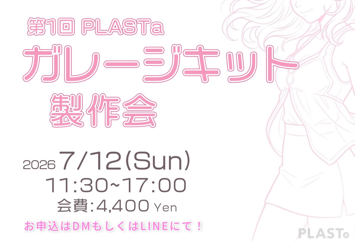 PLASTa_space's tweet photo. 【7/12(日) ガレージキット製作会参加者募集】
PLASTa初の"ガレキ製作会"7/12(日)開催いたします☺️

ガレキ製作のベテラン勢が参加、アドバイスもいたしますのでガレキ未経験でも興味のある方は誰でも参加OK！軸打ちに必要な材料、シアノン、電動ツール等はこちらで準備しますので、作りたいキットのみお持ちください(塗装までいけそうな方は塗料も）。
ぜひ一緒に楽しみましょう♪
併せてプロカメラマンによる撮影会（もちろん無料）も実施予定。自慢の作品もお持ちください📸

※キットをお持ちでない方で参加希望の方はキット手配しますので遠慮なくご相談ください！！！
お申込みはDMもしくは公式LINEからお願いします！

#模型製作スペース #鴻巣市