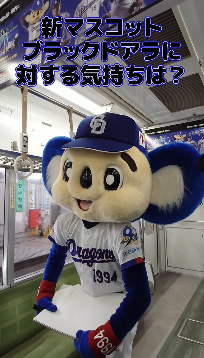 Dragons_JH's tweet photo. 新マスコット「ブラックドアラ」登場に、ドアラは何を思うのか…！？
ドアラさんに「受けて立つ気持ち」を聞いてみました！

ドラゴンズ情報アプリにてショート動画を配信中！！
無料ダウンロードURLはリプ欄にて👇

#ドアラ #ブラックドアラ https://t.co/XPzf34TI3u