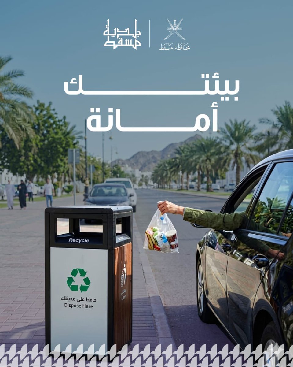 M_Municipality's tweet photo. 🌱 كل خطوة إيجابية تصنع فرقًا.
ابدأ من أبسطها: ضع النفايات في مكانها الصحيح، وساهم في حماية بيئتك.

#بلدية_مسقط
#مسقط_مستدامة_مزدهرة
#مسقط_بكم_أجمل https://t.co/qL5EEbTWbQ