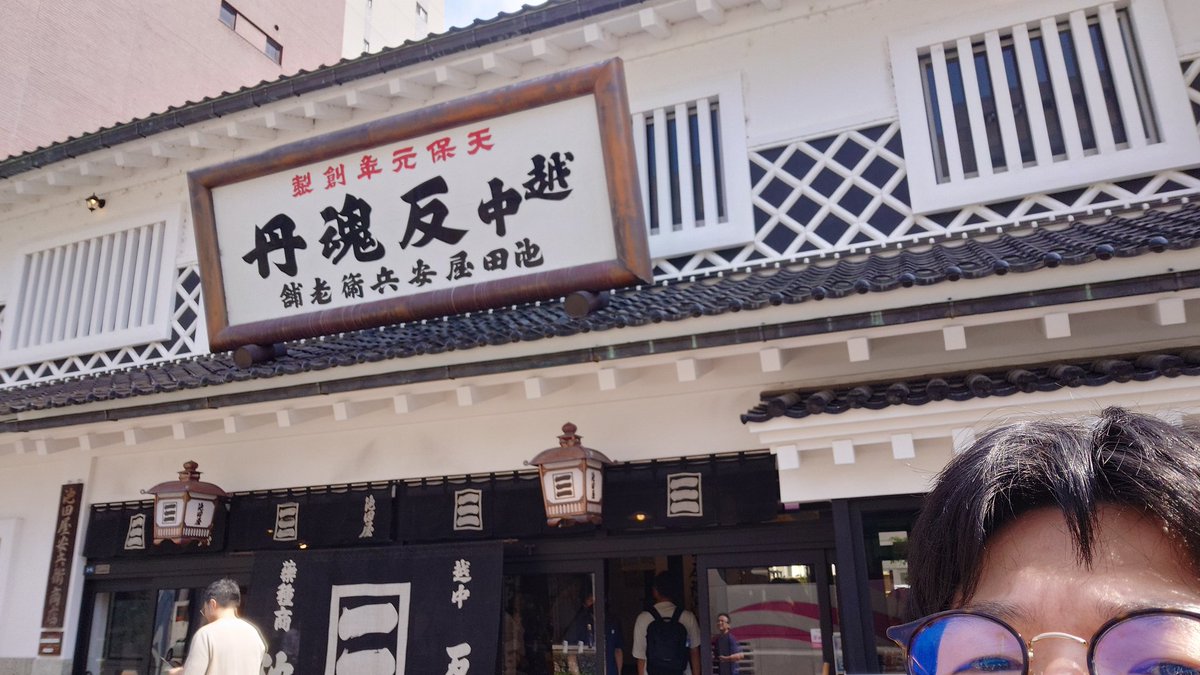 NECOnoTe_Eng's tweet photo. 次いで、池田屋安兵衛商店
反魂丹を買い込んで… https://t.co/UWYZyA6wuJ