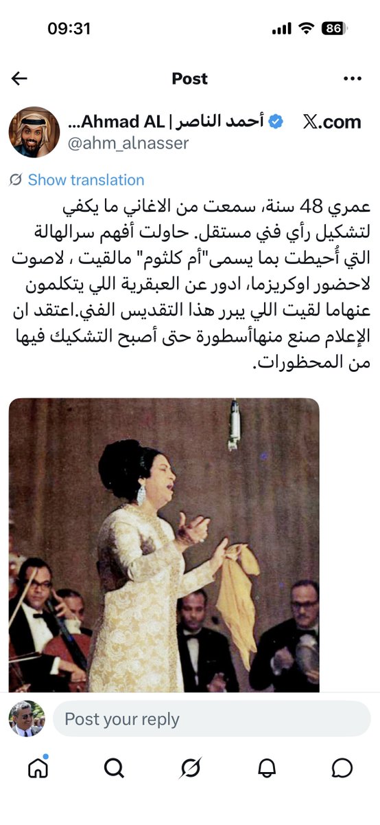 NabeelAlmojil's tweet photo. تحليل التغريدة الملحقة عن #الست #ام_كلثوم.

عمري 48: من مواليد 1978 أي بدأ بتذوق الموسيقى عام 1995 في عز انتشار الأغنية الشبابية السريعة التي لا تكاد تستمر أسبوعًا واحدا. وأجد له العذر هنا لأن ذوقه لم يتجاوز هذا المستوى.

ما يسمى "أم كلثوم": هذه قلة ذوق. 

لا صوت: لا أتفق معه ولكنه حر في رأيه.

لا حضور: كيف ليس لها حضور وحفلاتها كاملة العدد Full House ولا تزال أ��نياتها تُردد بعد 50 عامًا من وفاتها!؟

لا كريزما: الكاريزما هي قوة الحضور والجاذبية الشخصية التي يمتلكها الفرد. هل شاهدت عظمتها وهي تقف على المسرح؟ هل شاهدت استقبال الملوك والرؤساء لها؟ عدم تذوقك لصوتها لا يمنع أن يكون لها كاريزما. على سبيل المثال، أجد جمال عبد الناصر -رحمه الله- صاحب كاريزما رغم اختلافنا معه في سياساته مع #المملكة_العربية_السعودية 🇸🇦، والناصريون أيضًا يعتبرون الملك فيصل -رحمه الله- صاحب كاريزما على الرغم من عدائهم له. ستالين سفاح وقاتل الملايين ولكنه -في نظر الروس- صاحب كاريزما.

نصيحة: افهم ثم اكتب حتى لا تبدو تافهًا.

#مصر 🇪🇬