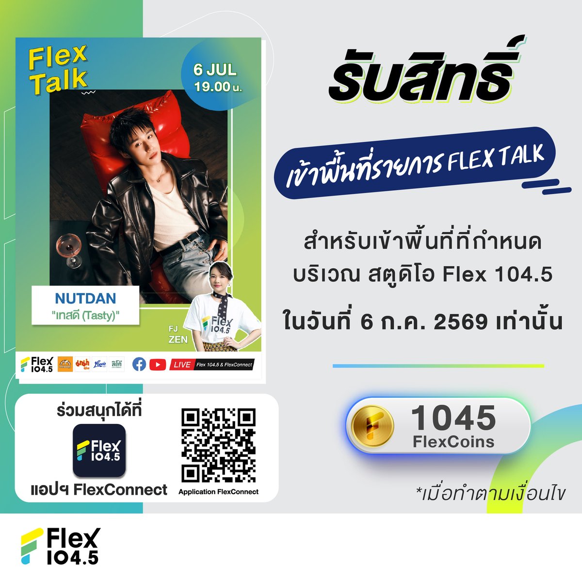 Flex_Connect's tweet photo. 📣 แจ้งรายละเอียดการรับสิทธิ์เข้าพื้นที่รายการ Flex Talk วันที่ 6 ก.ค. 69  💥#nnutdan  ผ่านแอปฯ FlexConnect  
 
🖤🤍 เพื่อความเหมาะสมในช่วงถวายความอาลัย จึงขอความร่วมมือจากทุกท่านปฏิบัติตามแนวทางดังต่อไปนี้
- กรุณาแต่งกายแบบสุภาพในโทนสีไม่ฉูดฉาด เพื่อร่วมแสดงความอาลัยอย่างเหมาะสม
- ขอความร่วมมือให้ร่วมชมด้วยความสำรวม
- งดใช้ป้ายไฟ หรือ อุปกรณ์ศิลปิน ทุกประเภท เพื่อแสดงความเคารพต่อบรรยากาศแห่งการไว้อาลัยร่วมกัน

ขอขอบคุณสำหรับความร่วมมือ 
 
**พื้นที่ทั้งหมดสงวนสิทธิ์เฉพาะผู้ที่ Redeem รับสิทธิ์ผ่านทางแอปฯ FlexConnect เท่านั้น ไม่อนุญาตให้มีการปักหลักรอหรือจับจองพื้นที่บริเวณโดยรอบงาน เนื่องจากสถานที่จัดงาน “มีพื้นที่จำกัด” หากพบการฝ่าฝืนหรือมีพฤติกรรมไม่เหมาะสม ไม่ปฏิบัติตามคำแนะนำของทีมงาน รวมถึงมีการกระทำใดๆ ที่อาจส่งผลกระทบต่อผู้อื่นและบรรยากาศโดยรวมของงาน ทางผู้จัดขอสงวนสิทธิ์ในการให้ทีมงานเชิญออกจากพื้นที่ทันทีและการพิจารณาของเจ้าหน้าที่และทีมงานถือเป็นที่สิ้นสุด

❤️ สำหรับผู้ที่ไม่ได้รับสิทธิ์ ขอความร่วมมือให้กำลังใจศิลปินผ่านช่องทางออนไลน์ของ FlexConnect 

1. ระบบจะเปิดให้กด Redeem วันที่ 5 ก.ค. 69  เวลา 14.00 น. ที่ แอปฯ FlexConnect โดยใช้ 1,045 FlexCoins 

2. QR Code เป็นระบบสุ่ม (ระบบจะส่งให้ก่อนเวลาเข้าพื้นที่) ใช้เพื่อเป็นลำดับในการเข้าพื้นที่ตามที่เจ้าหน้าที่แจ้งที่หน้างานเท่านั้น (ไม่สามารถอ้างอิงจากระบบเดิมที่ผ่านไปแล้ว) ⚠️ หากพบเห็นการแลกเปลี่ยน ส่งต่อ ให้สิทธิ์แทน ซื้อขาย รวมถึงเปลี่ยนแปลงชื่อและบุคคลในการรับสิทธิ์ จะถูกตัดสิทธิ์โดยทันที  ⚠️ 

3. ต้องใช้ QR Code กับเจ้าหน้าที่ ในวันที่ 6 ก.ค. 69  ตามเวลาและสถานที่ที่กำหนด ซึ่งจะประกาศที่หน้าเพจ FlexConnect โดยต้องแสดง QR Code ตัวจริง ที่เปิดผ่านแอปฯ FlexConnect พร้อมบัตรประชาชนตัวจริง 

4. กำหนดให้สามารถอยู่ได้เฉพาะในพื้นที่ที่เจ้าหน้าที่ระบุหน้างานเท่านั้น (ไม่สามารถอ้างอิงจากระบบเดิมที่ผ่านไปแล้ว)

5. กรณีทางต้นสังกัดประกาศรวมพล ขอสงวนสิทธิ์ให้ “เฉพาะคนที่มีสิทธิ์เท่านั้น” ที่จะอยู่ในพื้นที่รวมพลได้

6. สำหรับผู้ที่ไม่ได้รับสิทธิ์ตามที่ระบุไว้ ❌ จะไม่สามารถอยู่ในบริเวณโดยรอบของพื้นที่ได้เด็ดขาด ❌ เจ้าหน้าที่มีสิทธิ์แจ้งให้ออกจากพื้นที่

7. ไม่วางของมีค่าทิ้งไว้ หากสูญหายทางเจ้าหน้าที่จะไม่รับผิดชอบทุกกรณี

8. กรุณาทำตามกฎระเบียบและกติกาอื่นๆ ตามที่เจ้าหน้าที่แจ้ง และขอสงวนสิทธิ์ในการเปลี่ยนแปลงกฎระเบียบและเงื่อนไขต่างๆ ตามความเหมาะสมของสถานการณ์ที่เกิดขึ้น โดยคำชี้แจงและการตัดสินของเจ้าหน้าที่ถือเป็นที่สิ้นสุด

*สิทธิ์มีจำนวนจำกัดตามที่ระบุ
*1 ท่าน / 1 ชื่อ / 1 สิทธิ์ / 1 Account / 1 Device เท่านั้น ไม่สามารถรับสิทธิ์แทนกันได้

#FlexTalk #FlexConnect #Flex1045